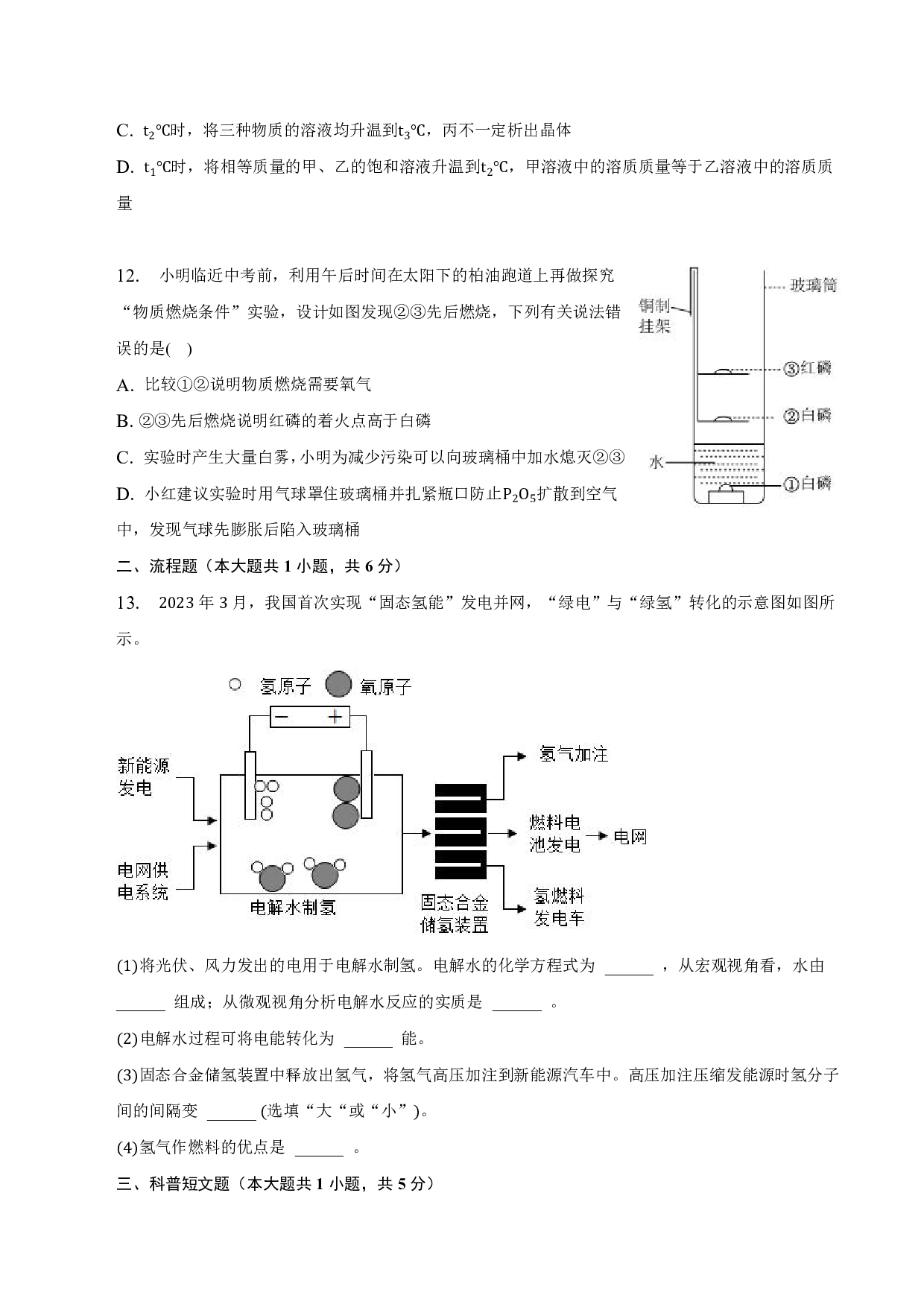 2023年安徽省淮南市三区中考模拟化学试卷(6月).pdf