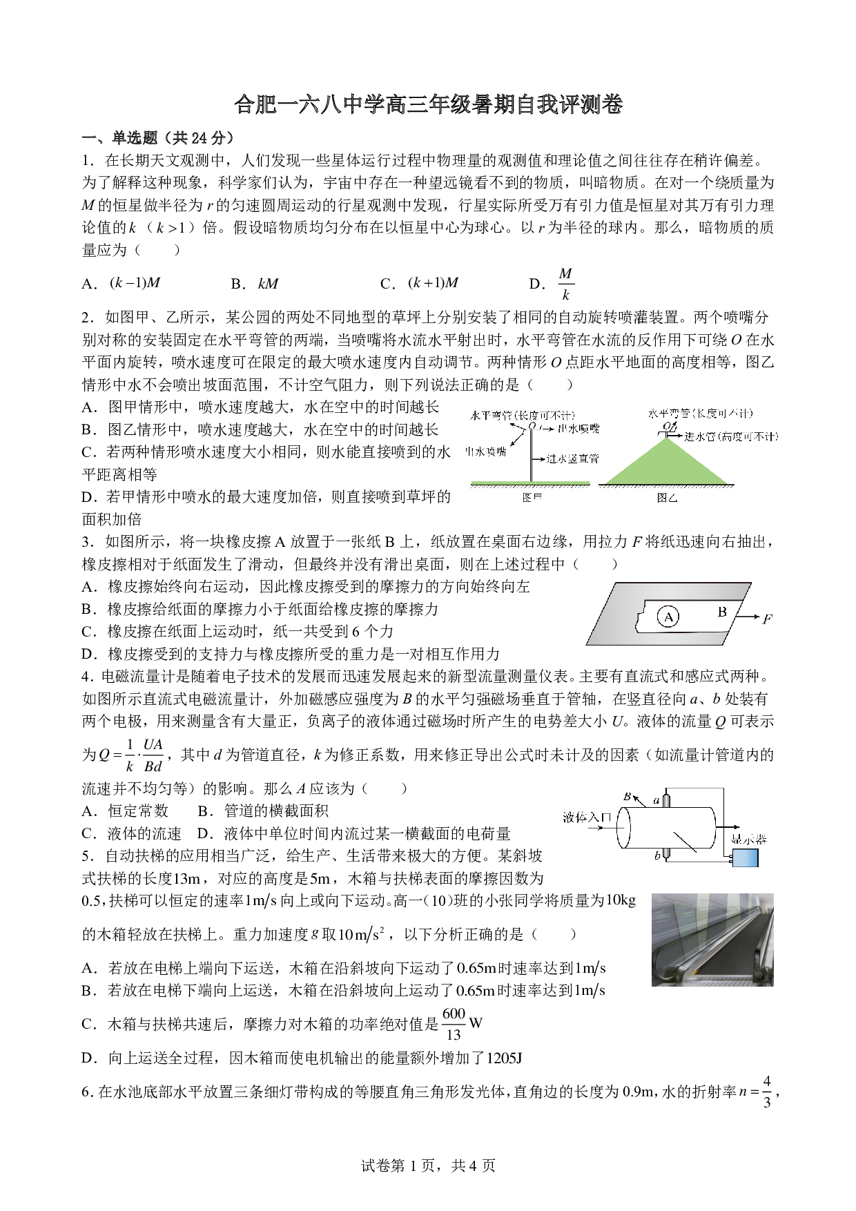 安徽省合肥一六八中学2023-2024学年高三上学期暑期线上第一次测试物理试卷.pdf