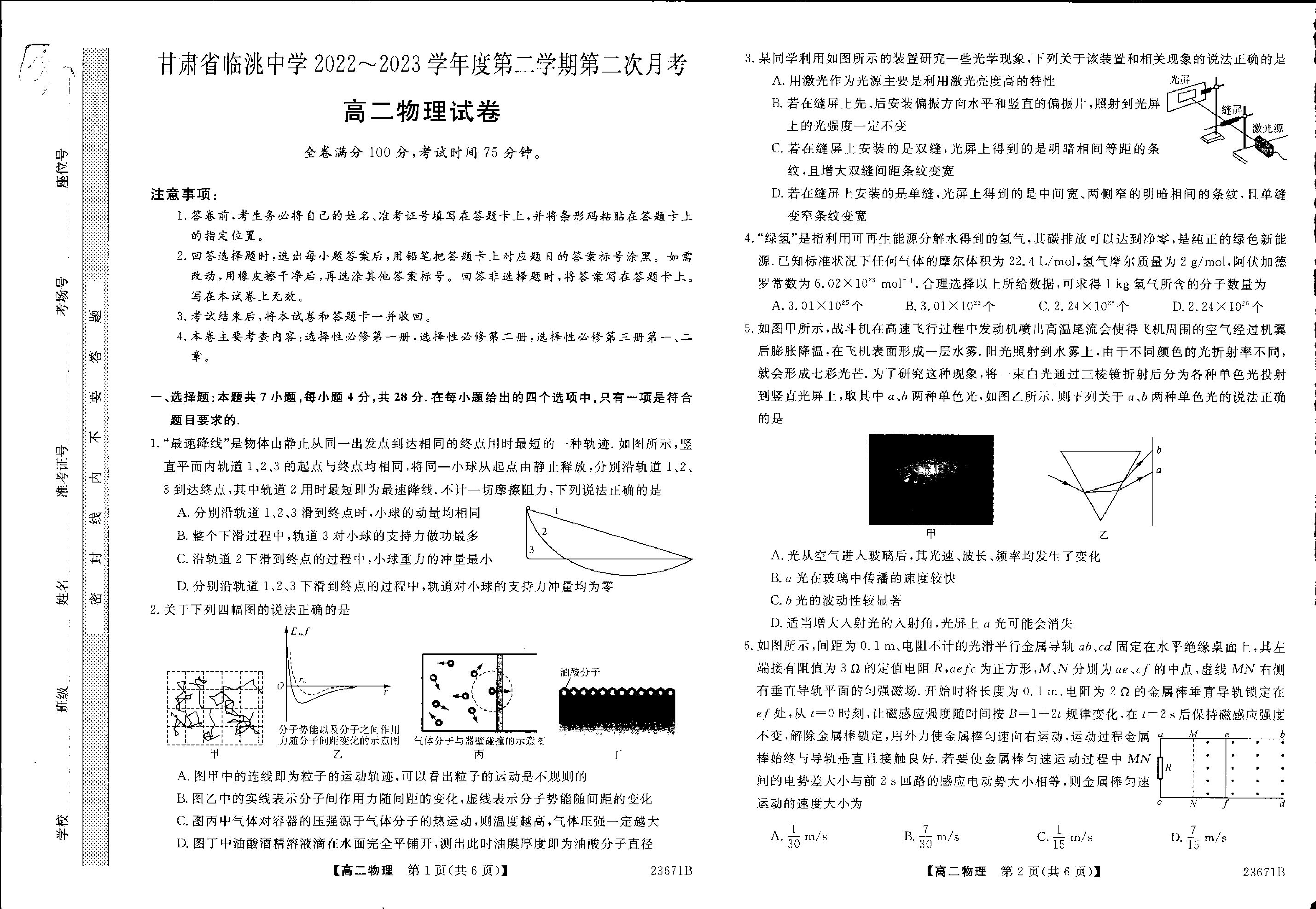 甘肃省定西市临洮县临洮中学2022-2023学年高二下学期第二次月考物理试题.pdf