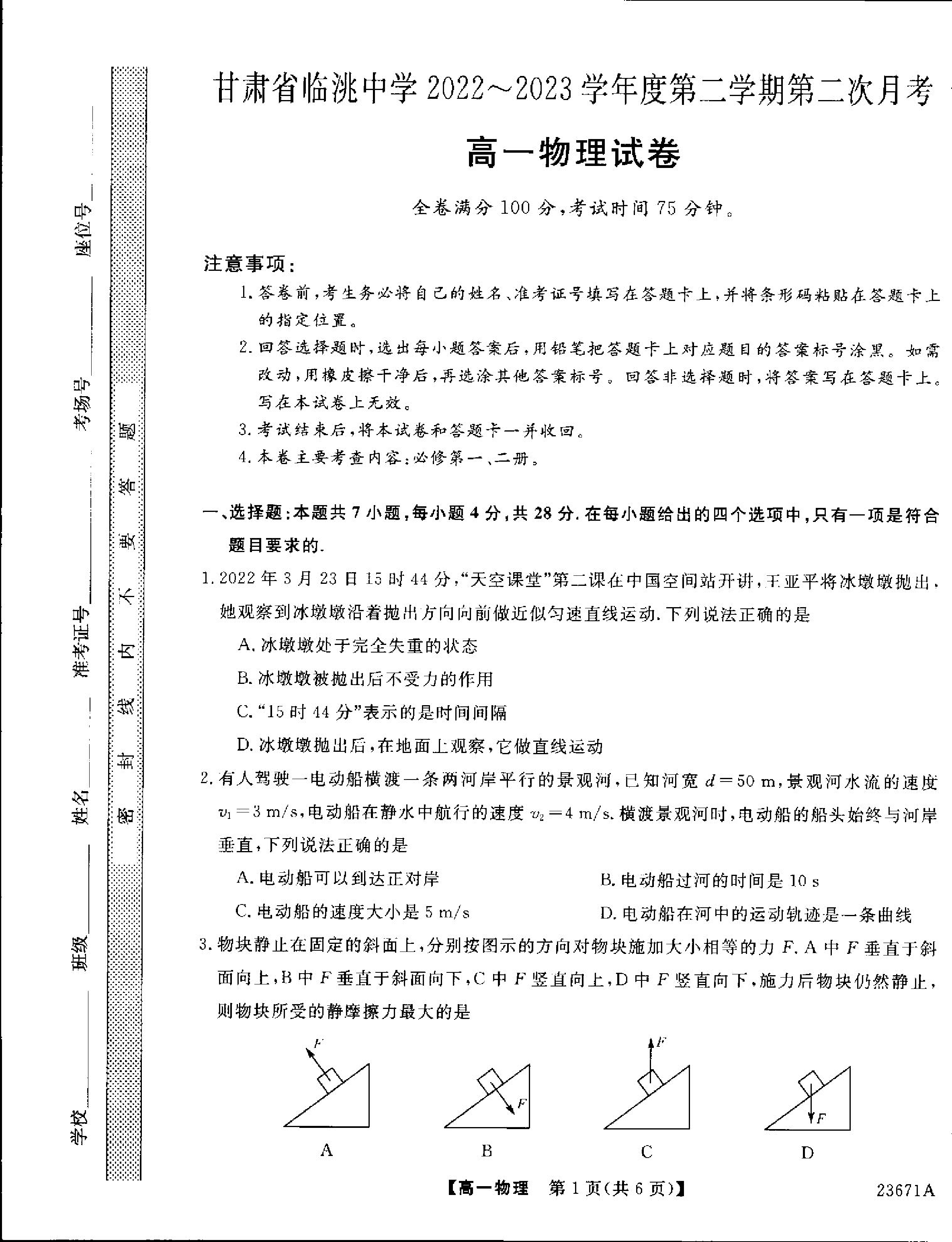 甘肃省定西市临洮县临洮中学2022-2023学年高一下学期第二次月考物理试题.pdf