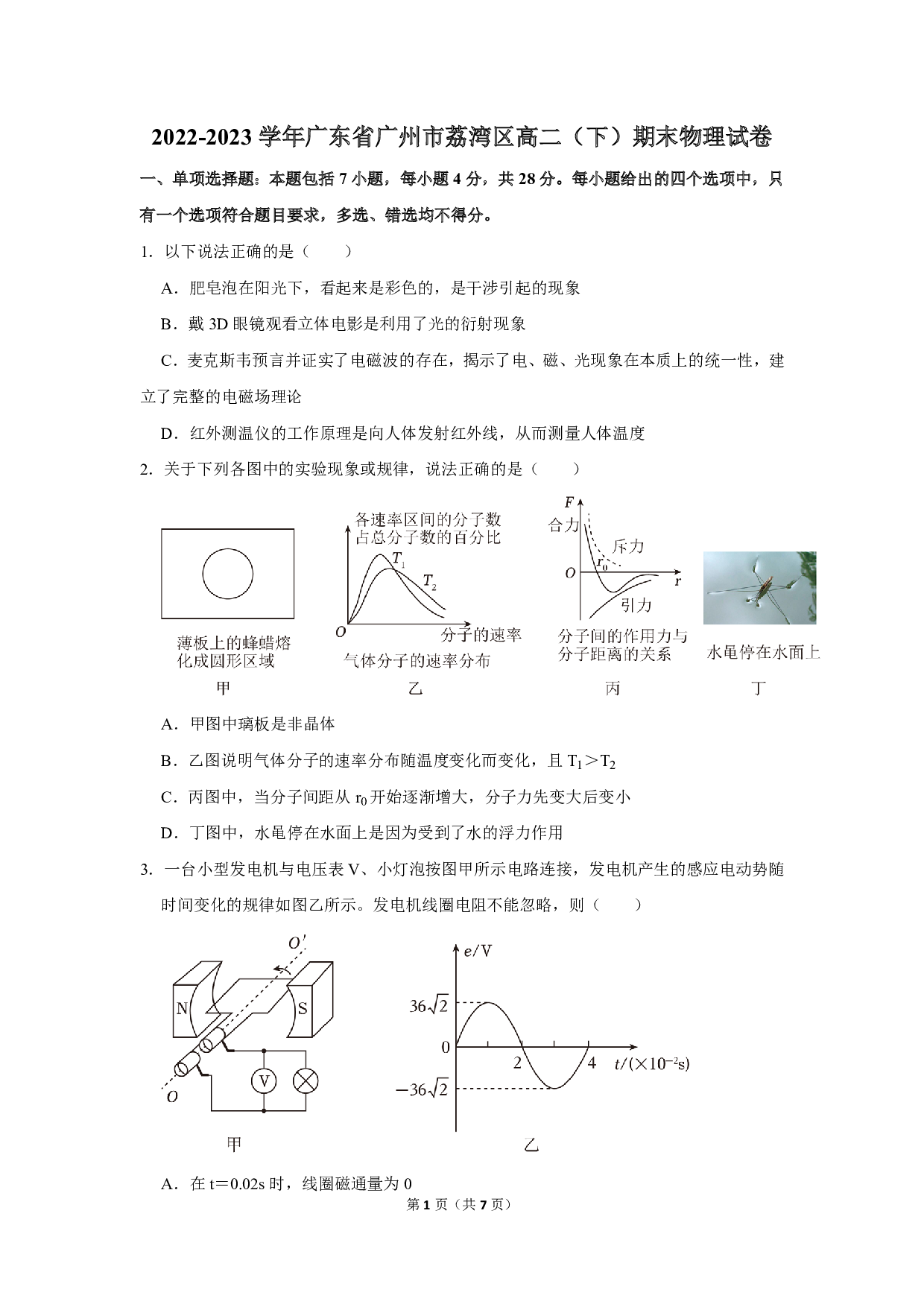 广东省广州市荔湾区2022-2023学年高二下学期期末考试物理试卷.pdf