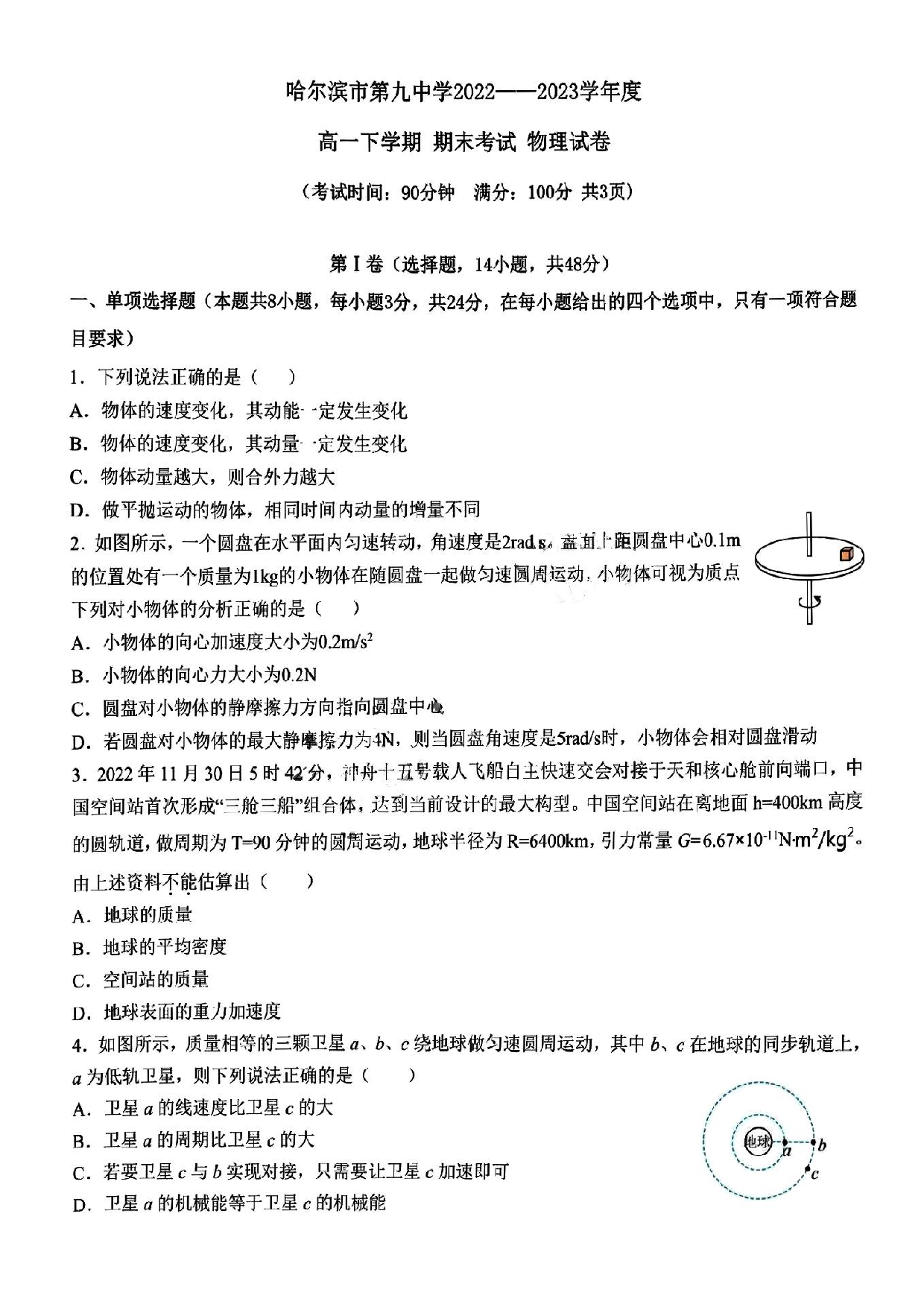 黑龙江省哈尔滨市第九中学校2022-2023学年高一下学期期末考试物理试题（PDF版含答案）.pdf