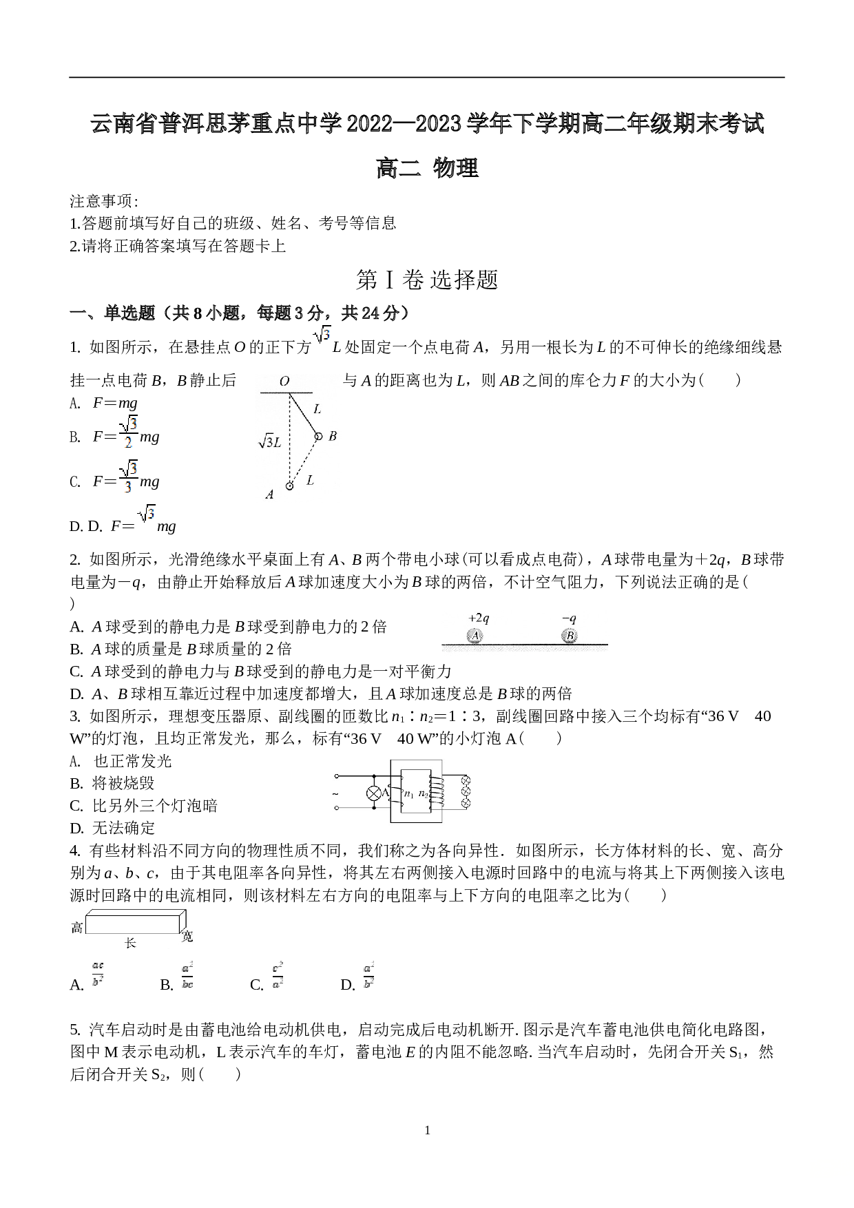 云南省普洱市思茅重点中学2022-2023学年高二下学期期末考试物理试题(含答案).doc