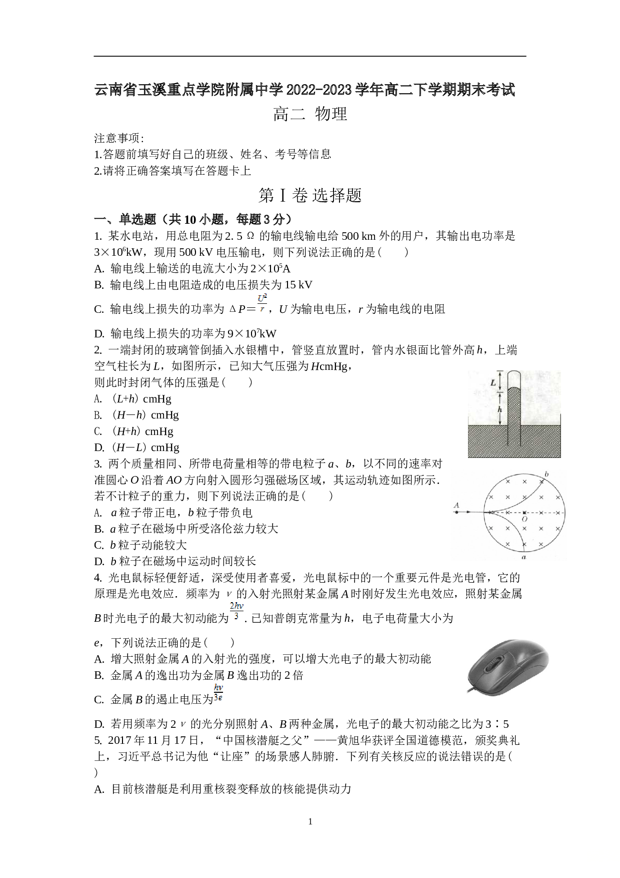 云南省玉溪重点学院附属中学2022-2023学年高二下学期期末考试物理试卷及参考答案.doc