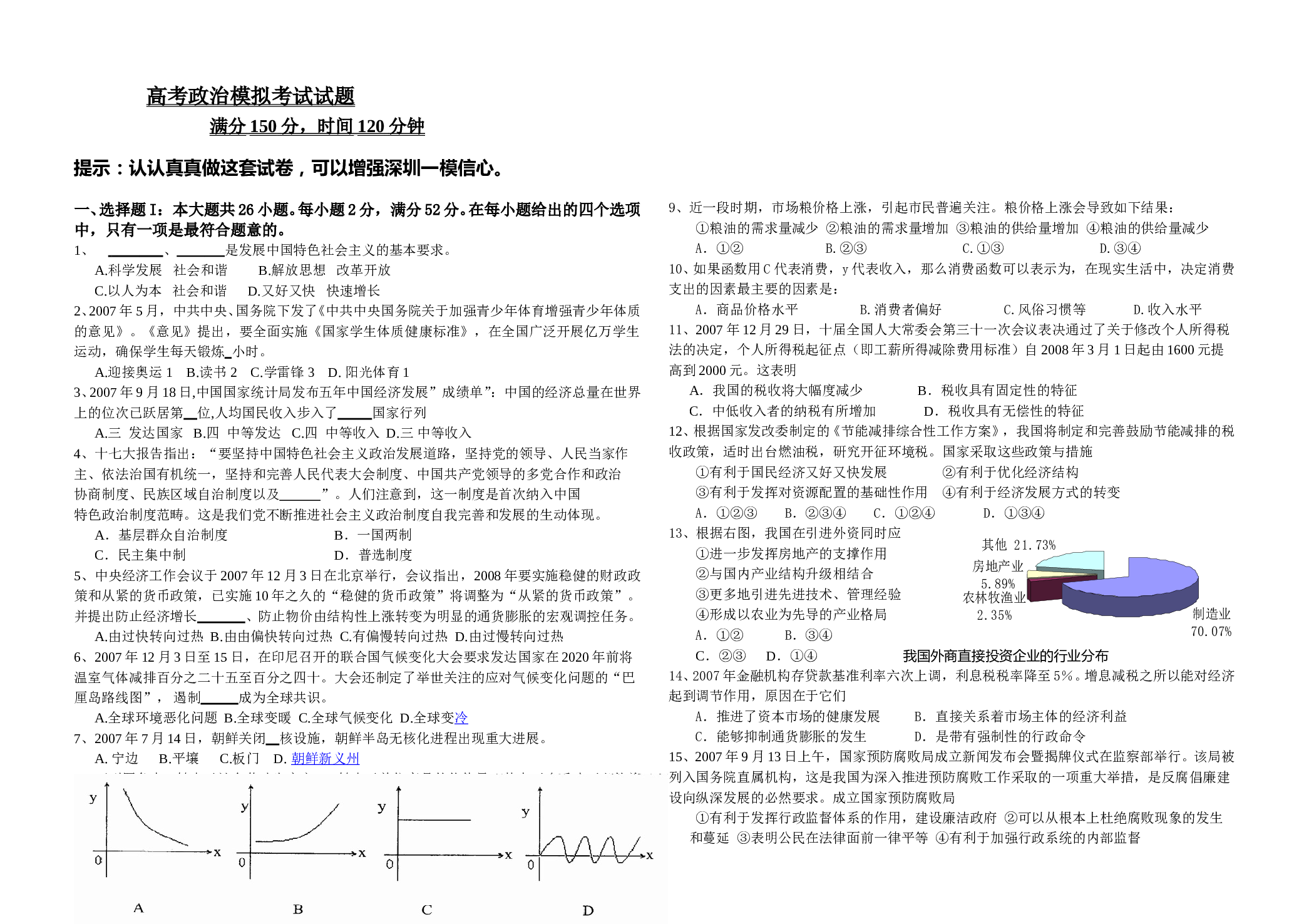 高考政治模拟考试试题.doc