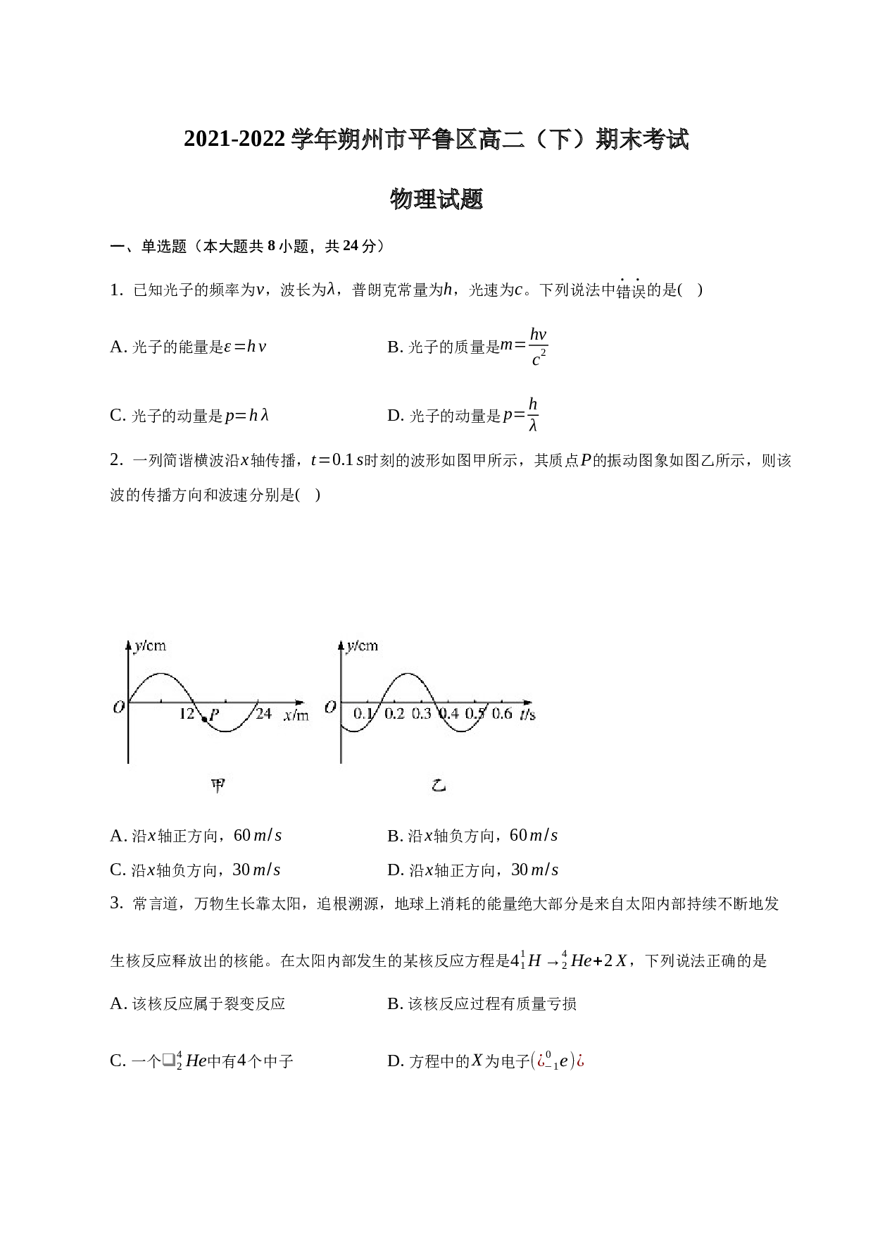 2021-2022学年山西省朔州市平鲁区高二（下）期末物理试卷（word版含解析）.docx