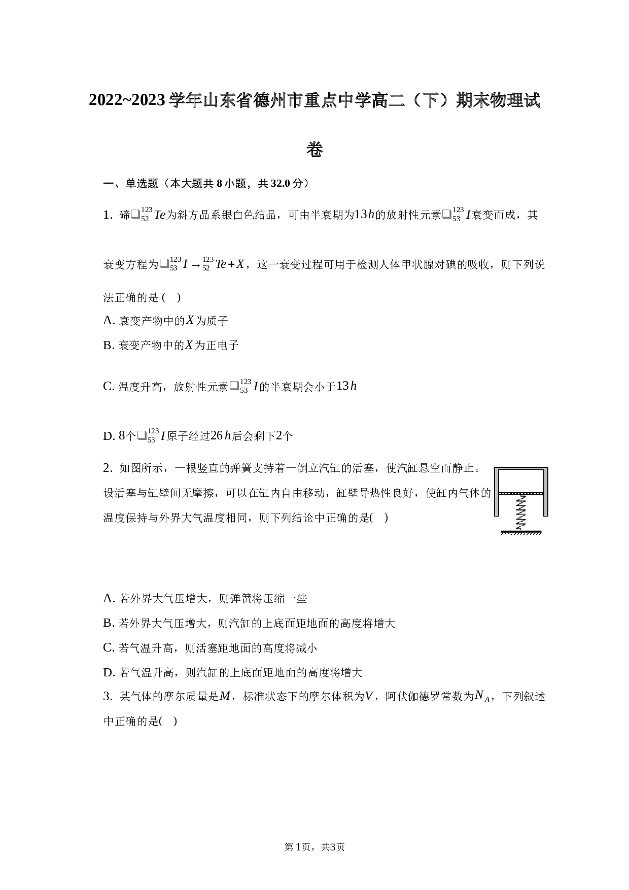 2022_2023学年山东省德州市重点中学高二（下）期末物理试卷-普通用卷.docx