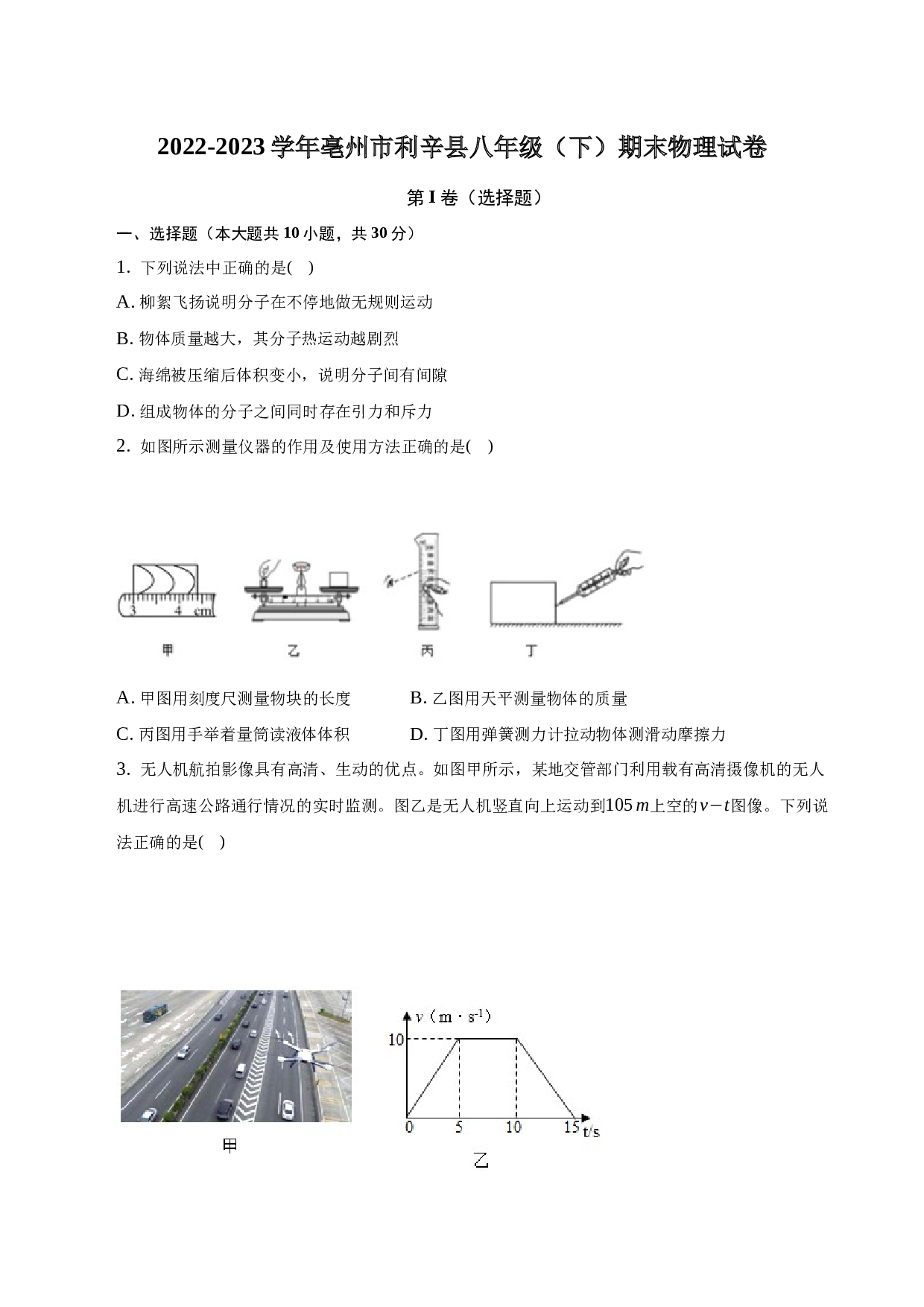 2022-2023学年安徽省亳州市利辛县八年级（下）期末物理试卷-普通用卷.docx