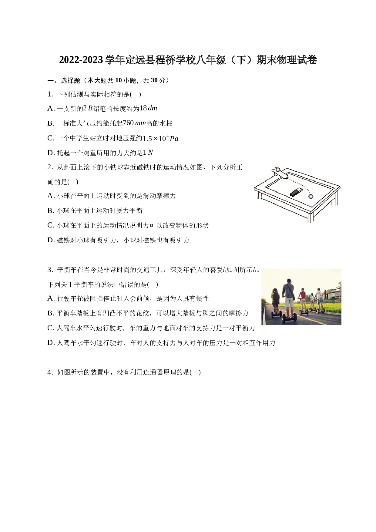 2022-2023学年安徽省滁州市定远县程桥学校八年级（下）期末物理试卷-普通用卷.docx