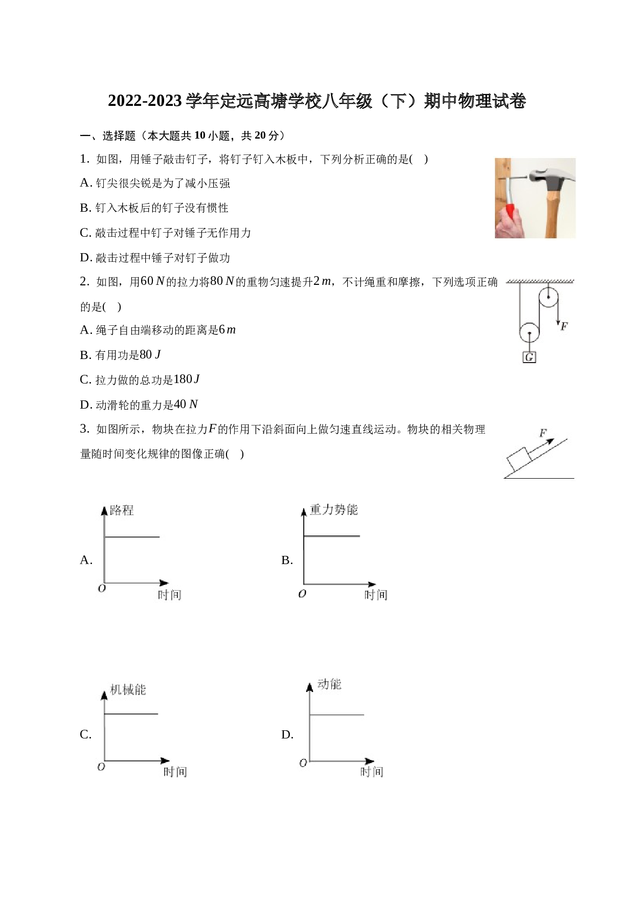2022-2023学年安徽省滁州市定远县高塘学校八年级（下）期中物理试卷-普通用卷.docx
