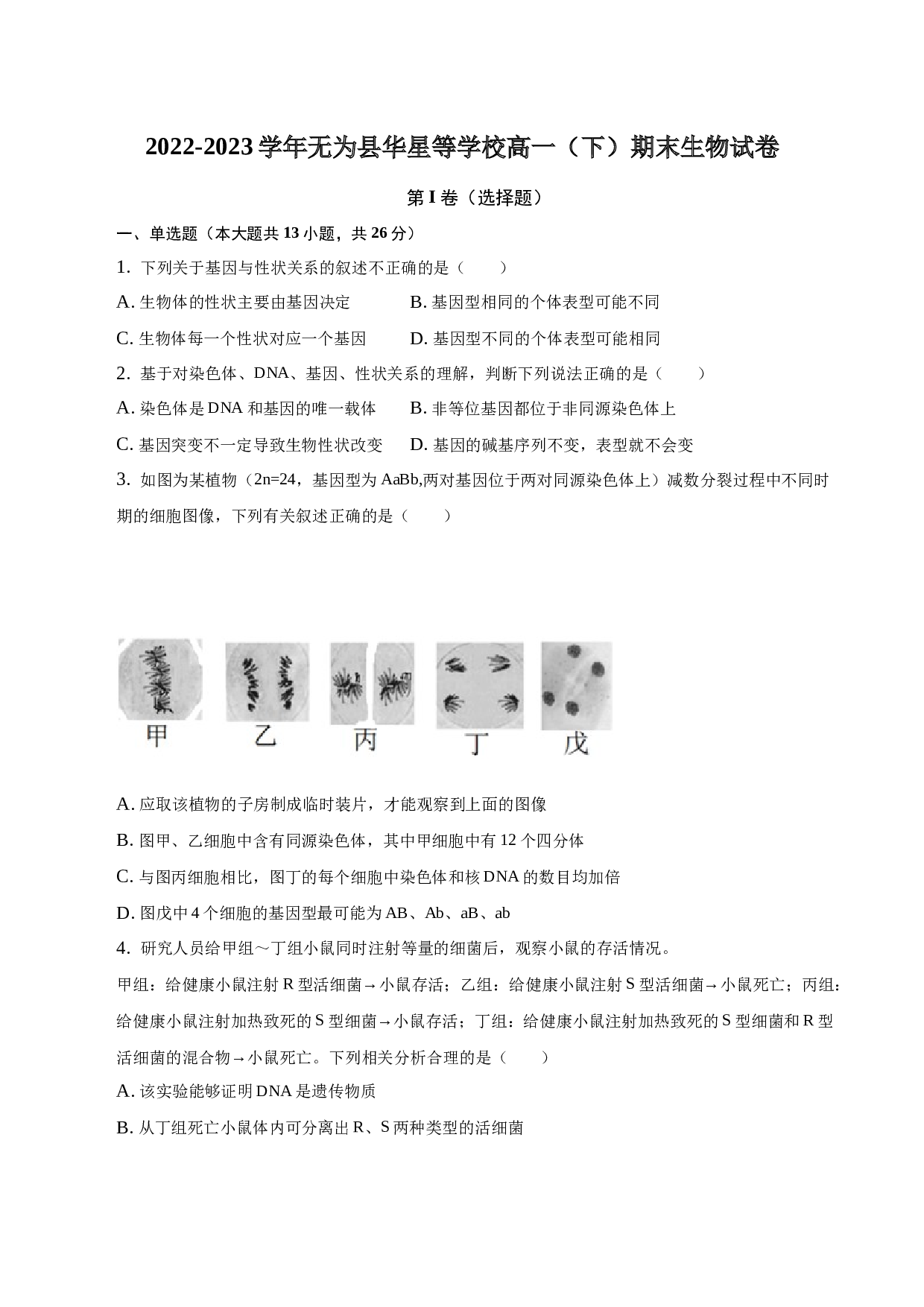 2022-2023学年安徽省无为县华星等学校高一（下）期末生物试卷-普通用卷.docx