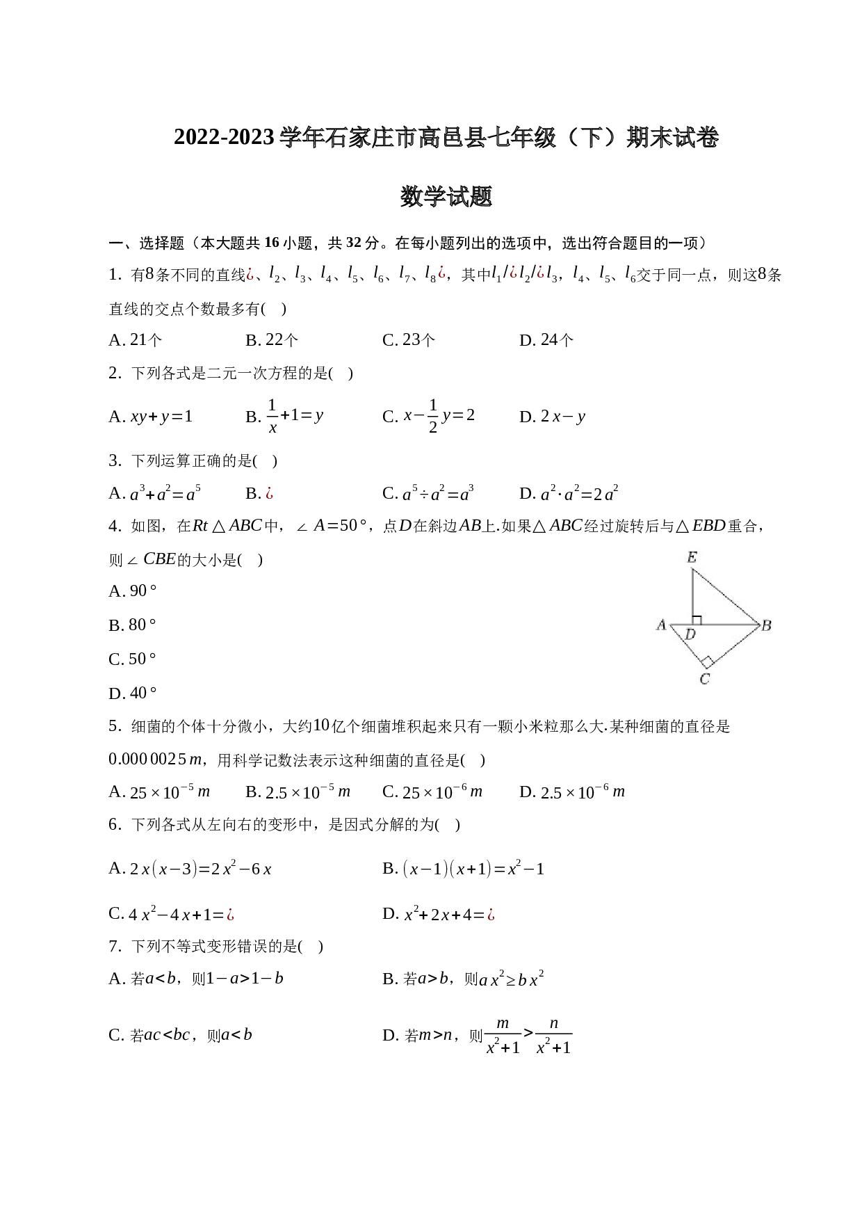 2022-2023学年河北省石家庄市高邑县七年级（下）期末数学试卷-普通用卷.docx