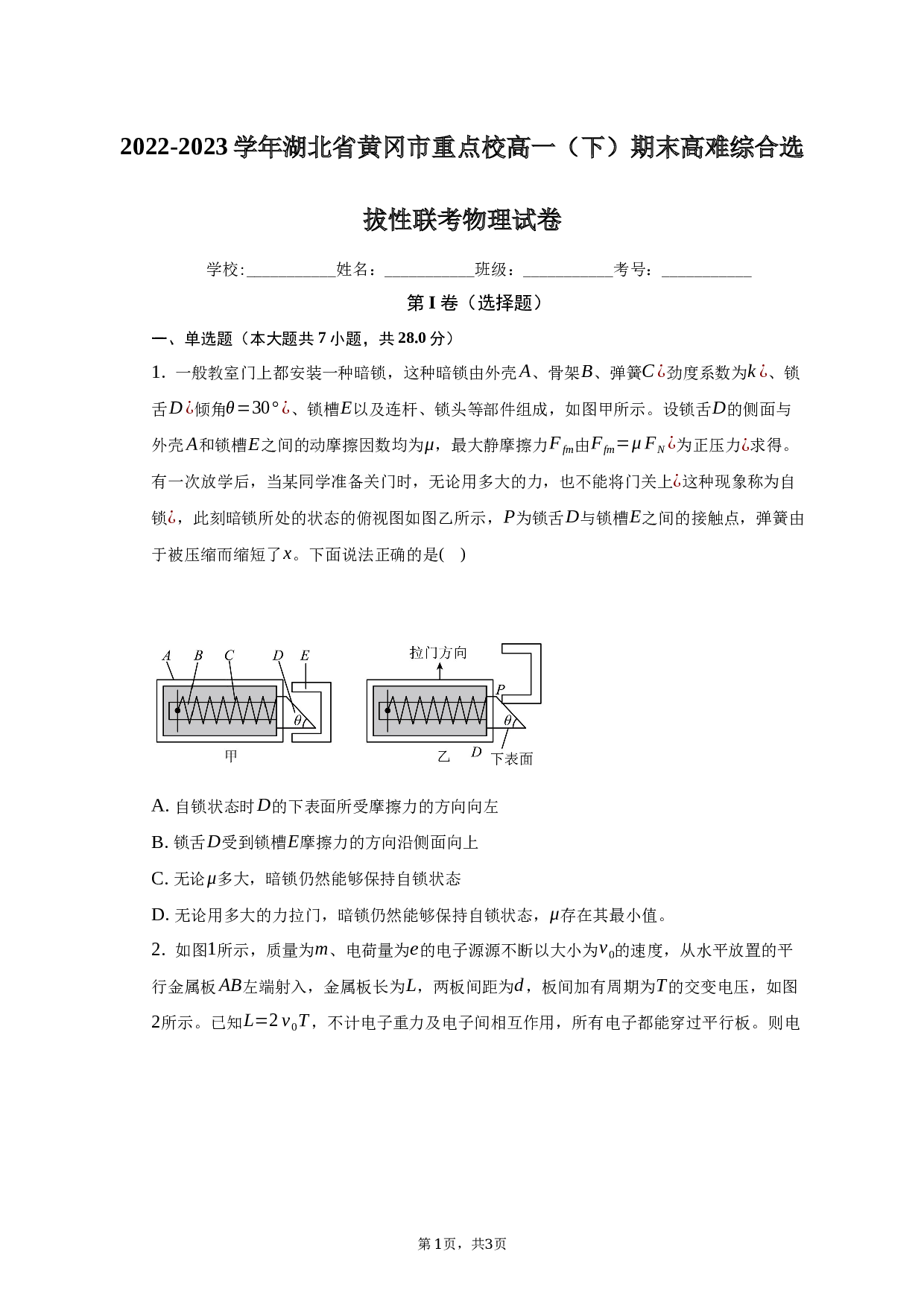 2022-2023学年湖北省黄冈市重点校高一（下）期末高难综合选拔性联考物理试卷（含解析）.docx