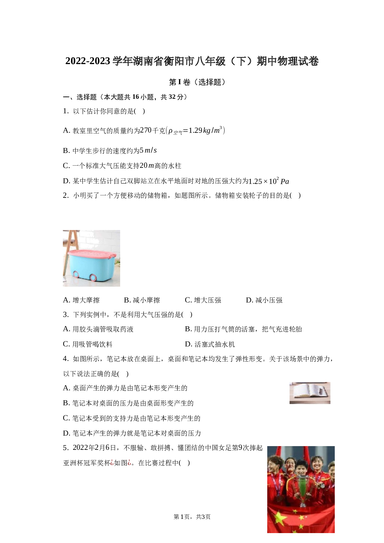 2022-2023学年湖南省衡阳市八年级（下）期中物理试卷-普通用卷.docx