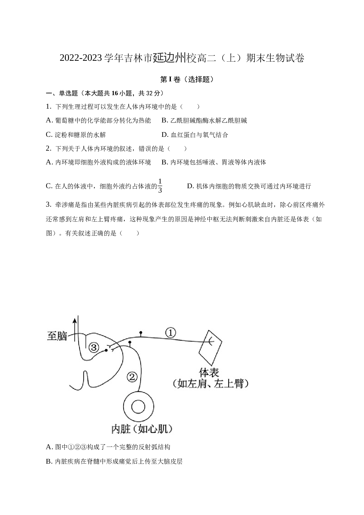 2022-2023学年吉林市延边州校高二（上）期末生物试卷.docx