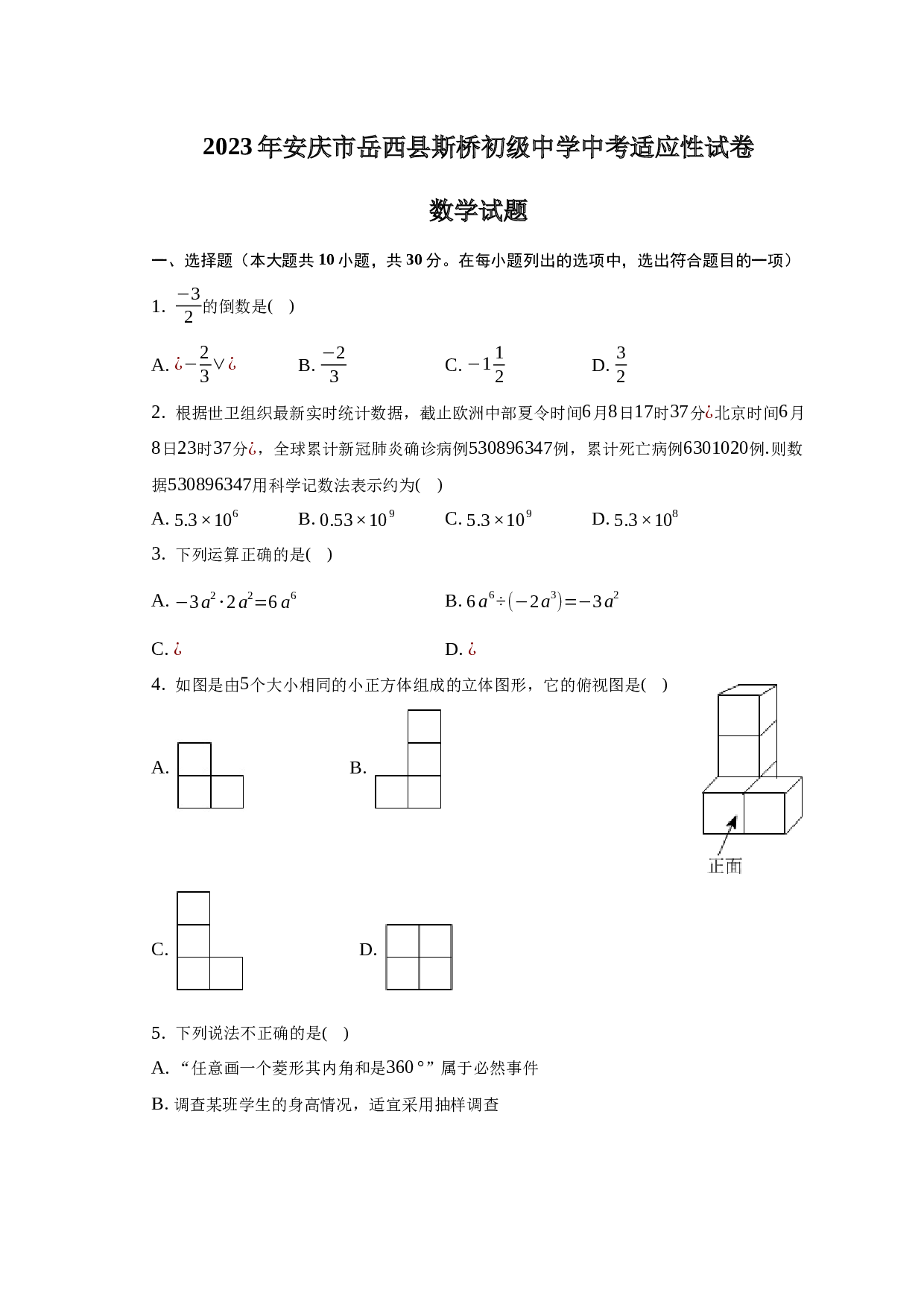 2023年安徽省安庆市岳西县斯桥初级中学中考数学适应性试卷-普通用卷.docx