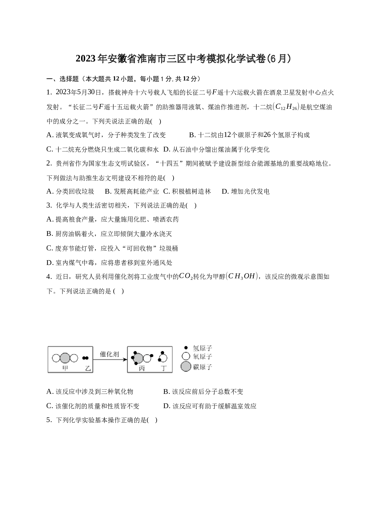 2023年安徽省淮南市三区中考模拟化学试卷(6月).docx