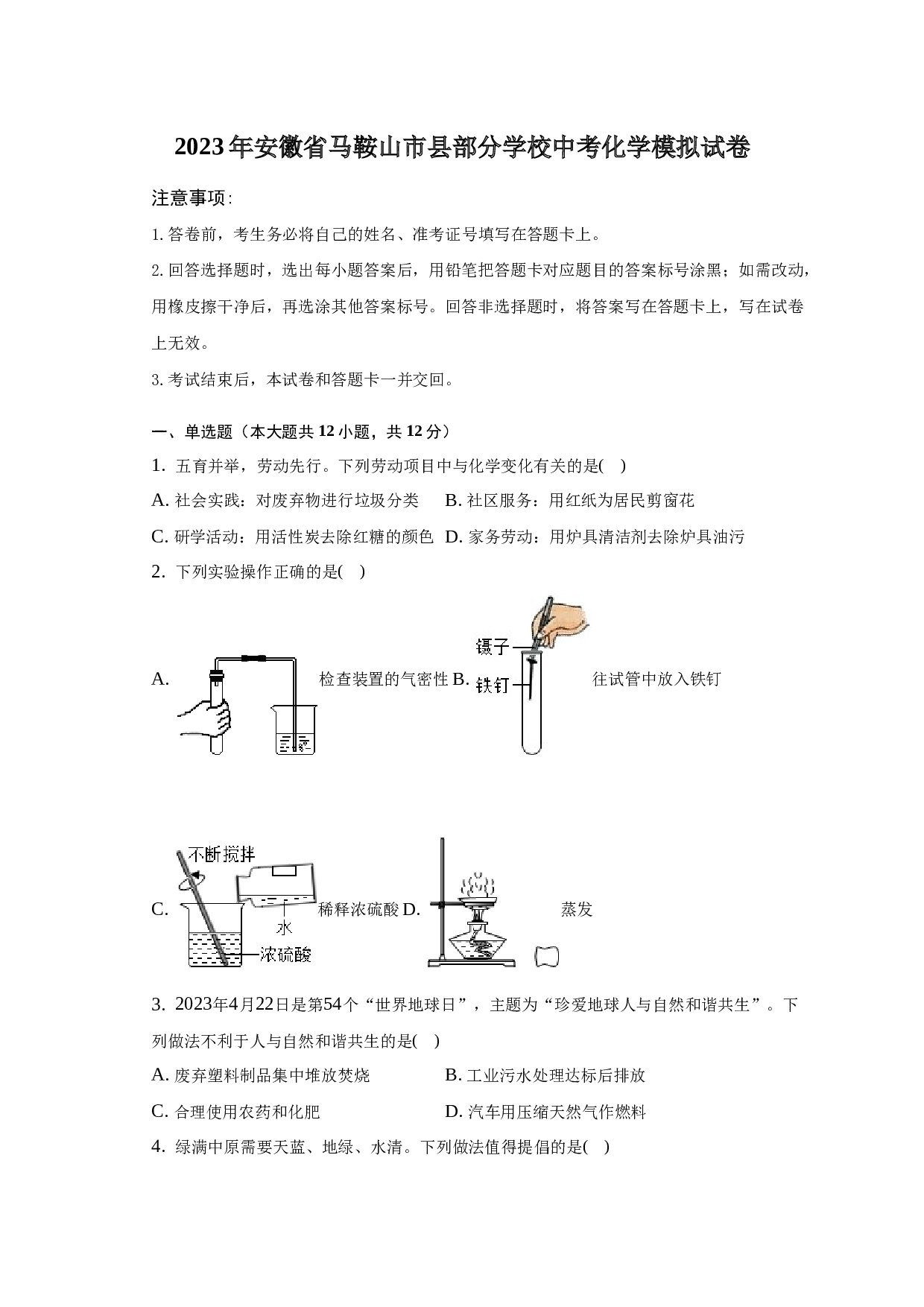 2023年安徽省马鞍山市县部分学校中考化学模拟试卷.docx