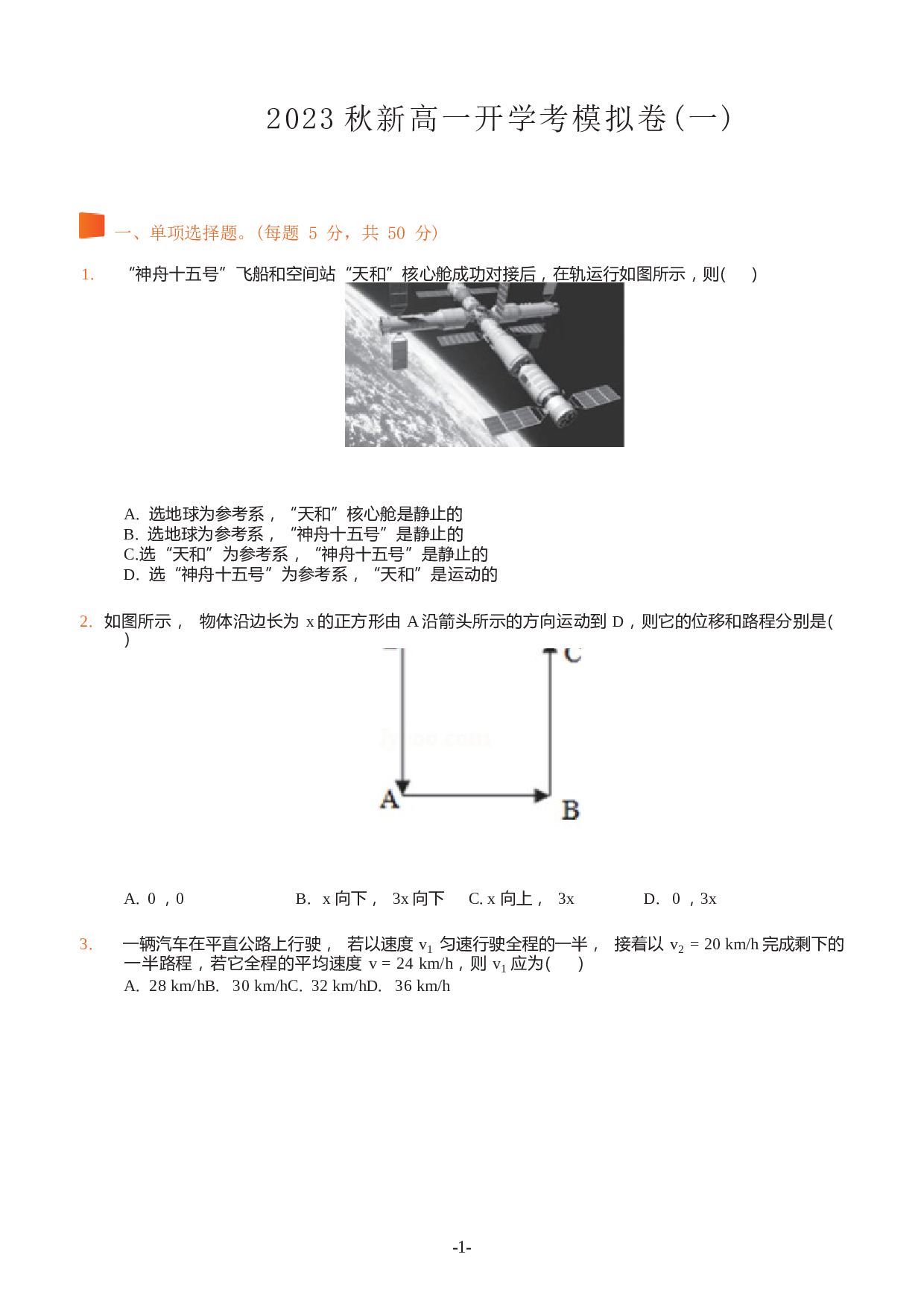 2023秋新高一物理开学考模拟卷（一）（含答案解析）.docx