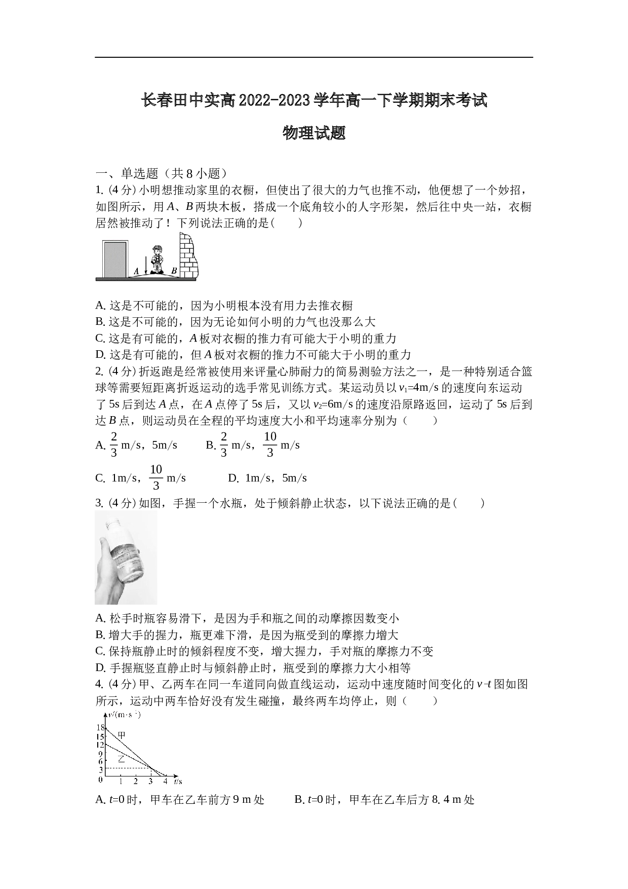 吉林省长春市长春田中实高2022-2023学年高一下学期期末考试物理试题（含解析）.docx