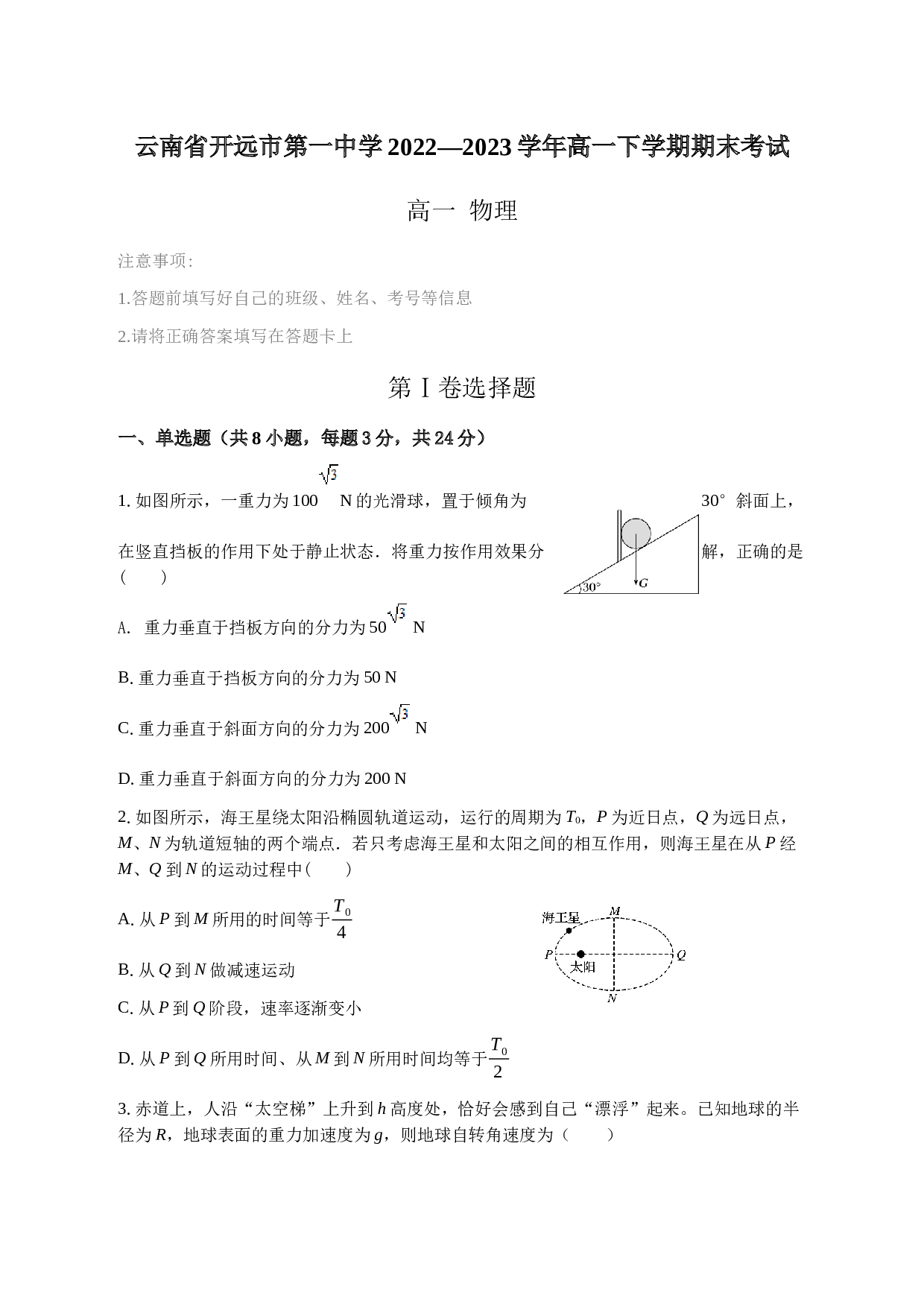 云南省开远市第一中学2022-2023学年高一下学期期末考试物理试题（含答案）.docx