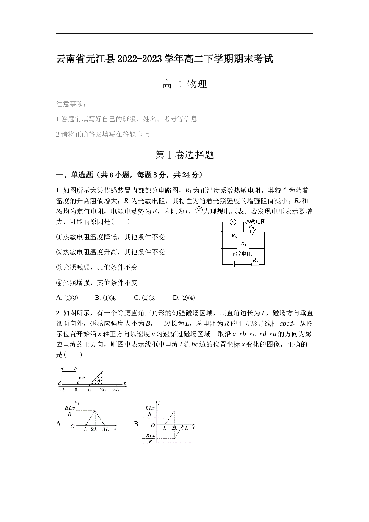 云南省玉溪市元江县2022-2023学年高二下学期期末考试物理试题（含答案）.docx