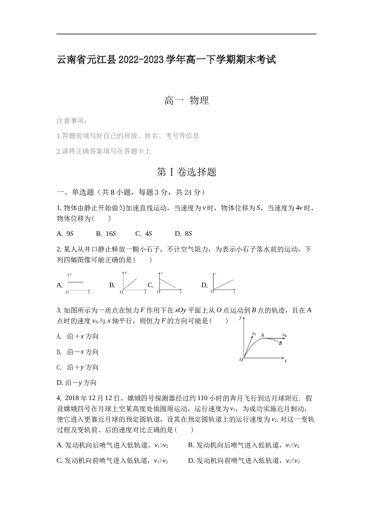 云南省玉溪市元江县2022-2023学年高一下学期期末考试物理试题（含答案）.docx