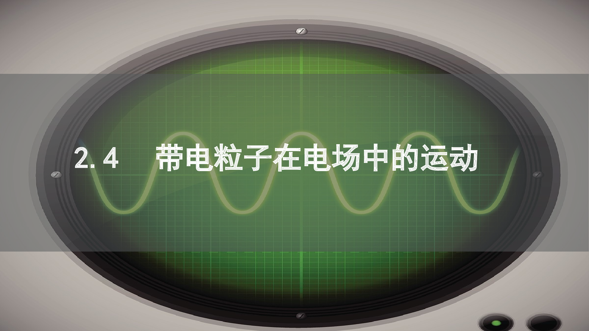 2.4带电粒子在电场中的运动课件-2022-2023学年高一下学期物理鲁科版（2019）必修第三册 (1).pptx