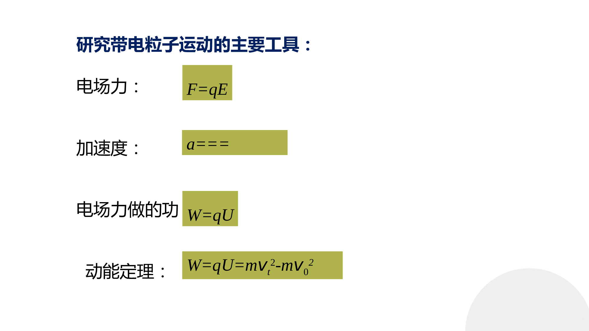 2.4带电粒子在电场中的运动课件-2022-2023学年高一下学期物理鲁科版（2019）必修第三册 (1).pptx