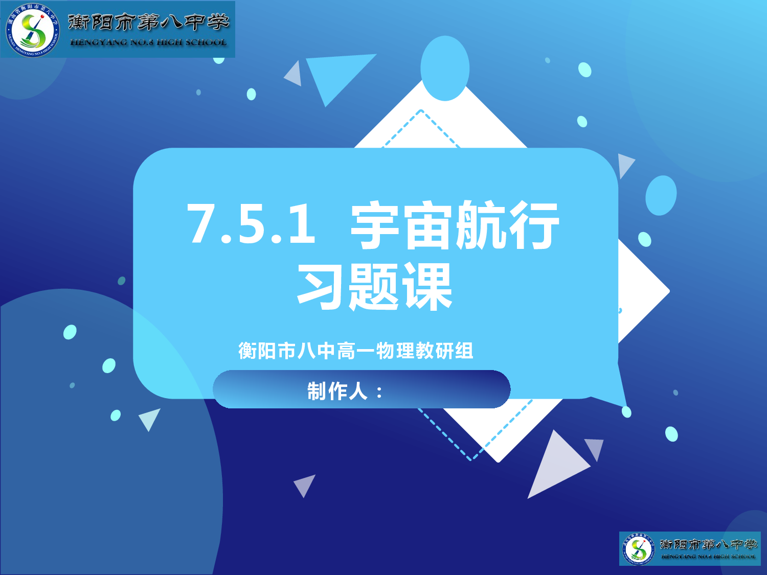 2024届高三物理一轮复习习题课课件：万有引力与宇宙航行-宇宙航行.pptx