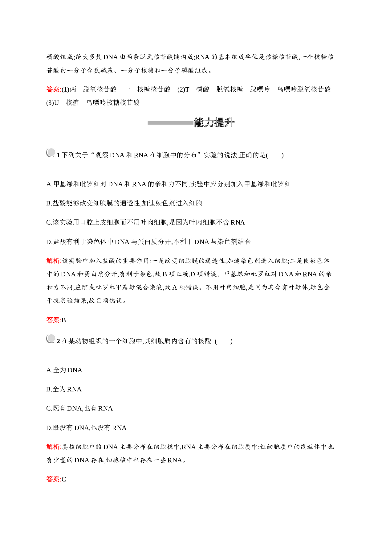 新培优人教版高中生物必修一练习：第2章　第3节　遗传信息的携带者&mdash;&mdash;核酸（含参考答案）.docx