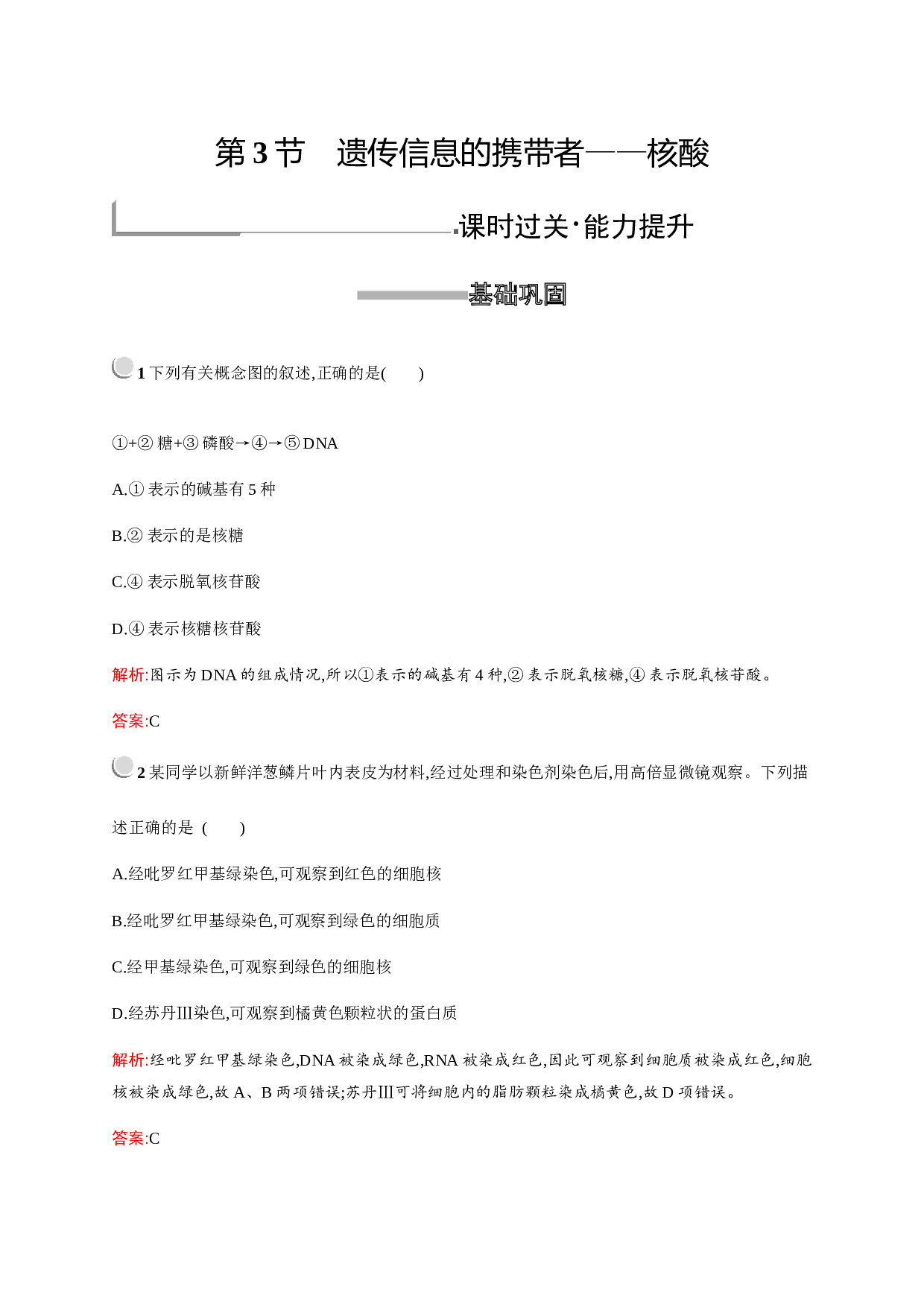 新培优人教版高中生物必修一练习：第2章　第3节　遗传信息的携带者&mdash;&mdash;核酸（含参考答案）.docx
