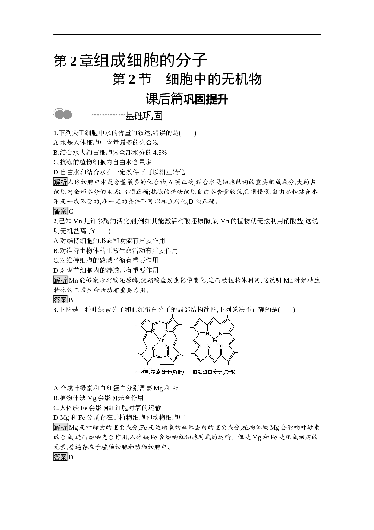 新教材生物人教版必修第一册课后提升训练：第2章　第2节　细胞中的无机物（含参考答案）.docx