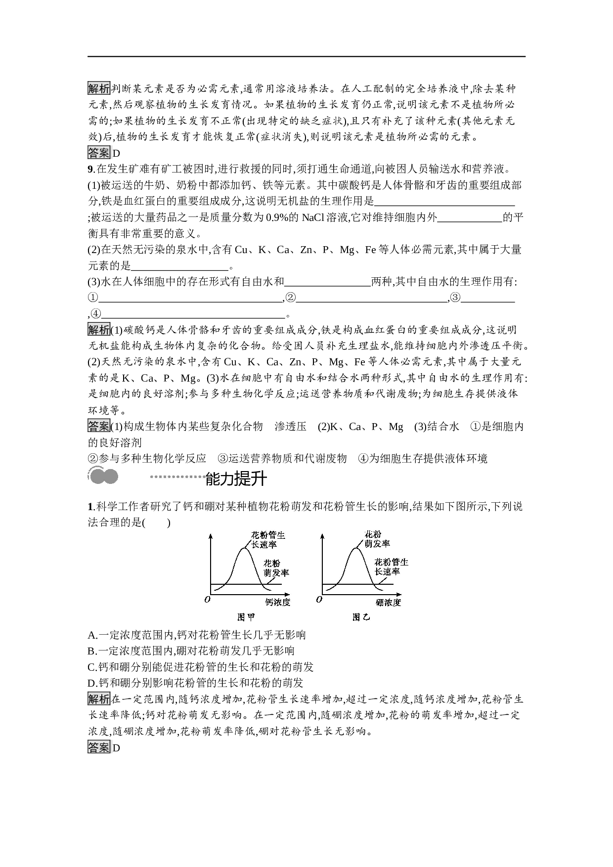 新教材生物人教版必修第一册课后提升训练：第2章　第2节　细胞中的无机物（含参考答案）.docx