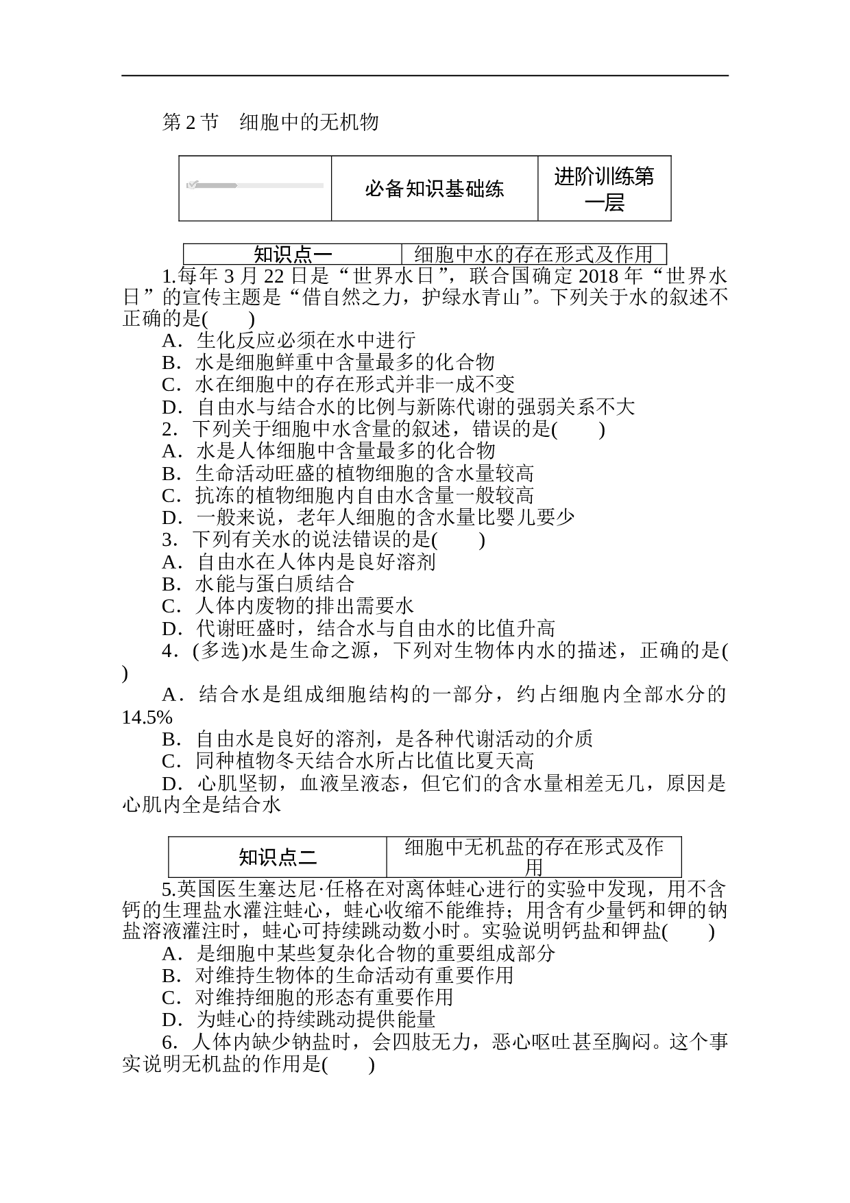 新教材生物人教版必修第一册层级训练：2.2 细胞中的无机物（含参考答案）.doc