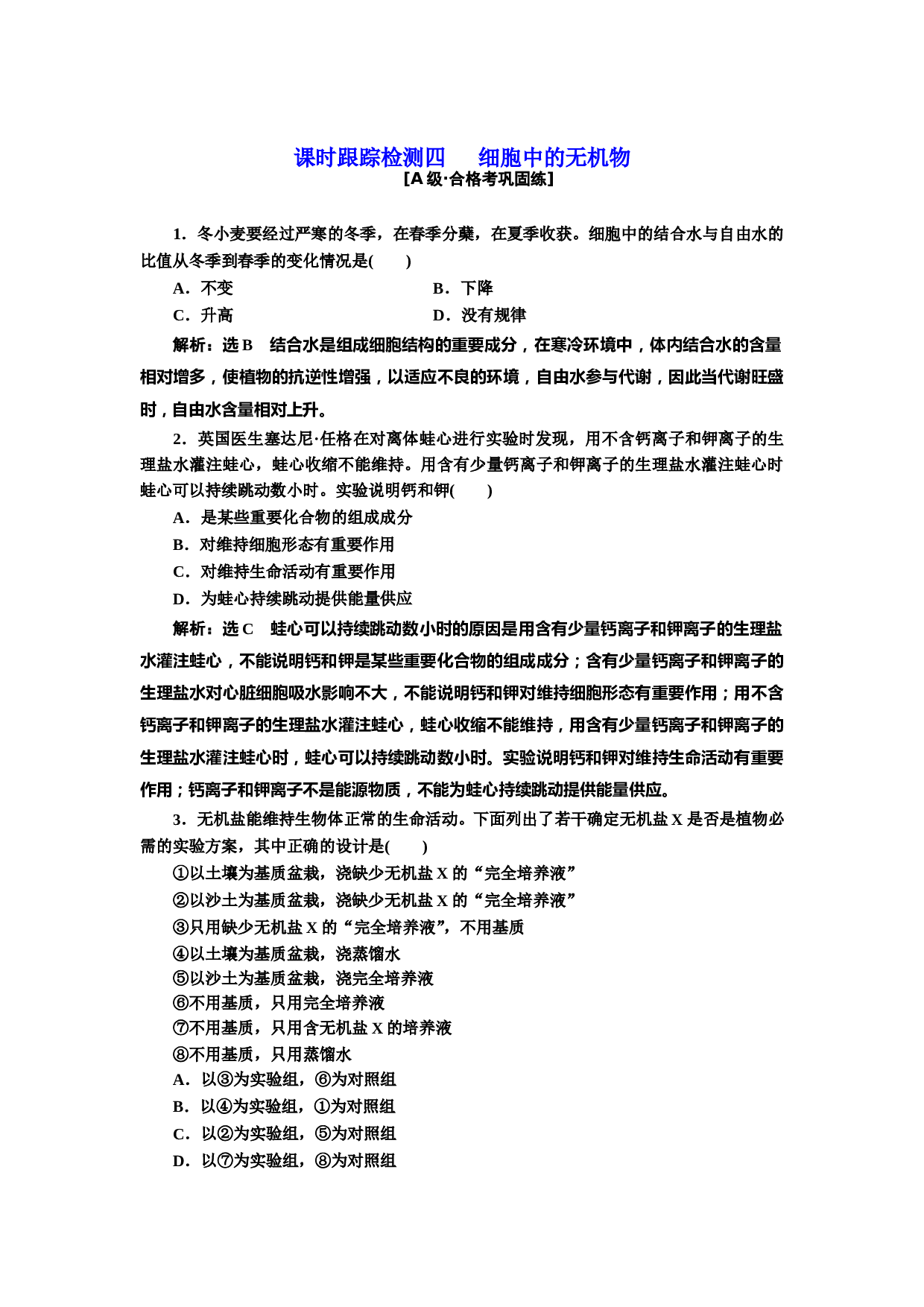 新教材人教版生物必修1课时检测：2.2 细胞中的无机物（含参考答案）.doc