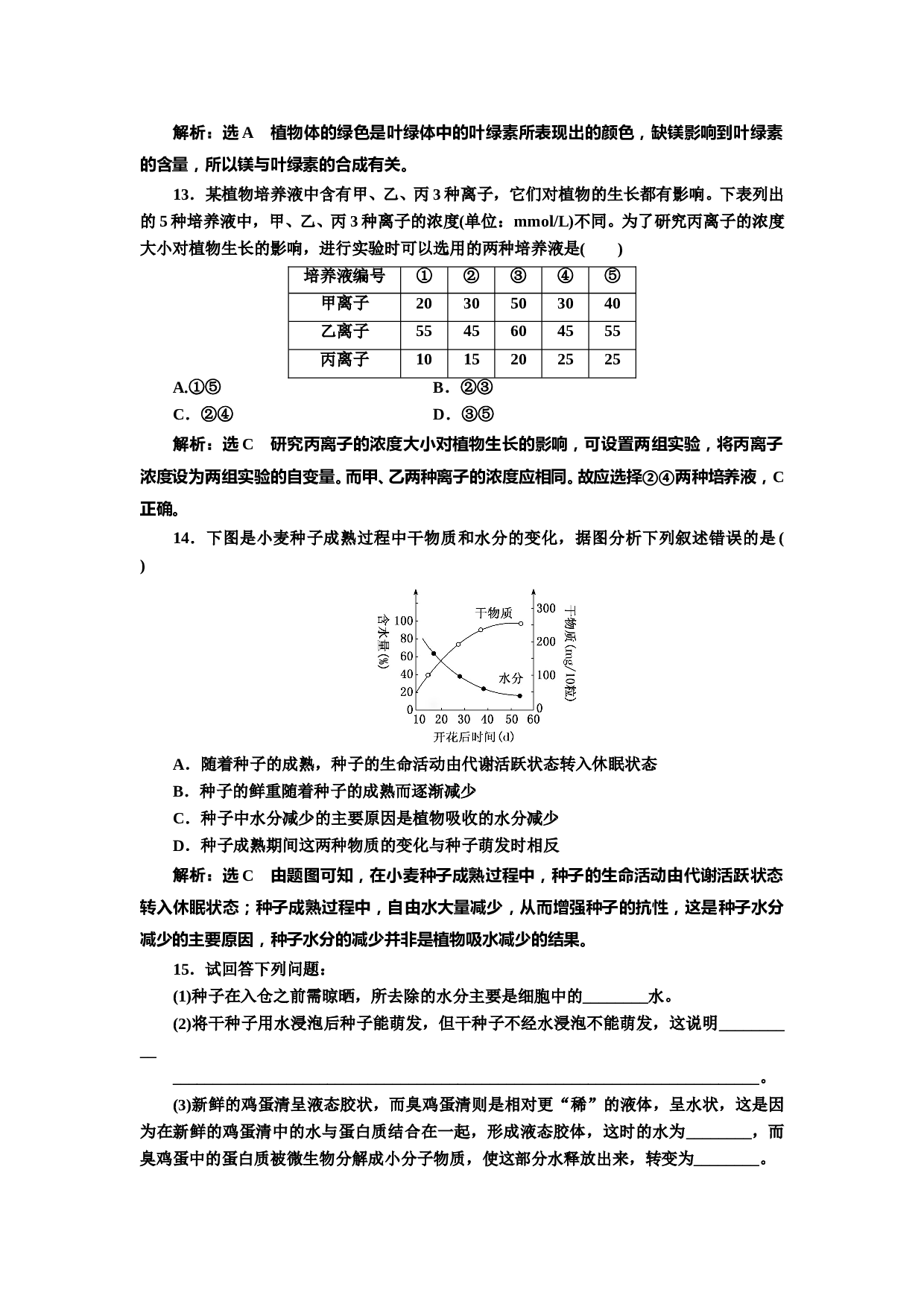 新教材人教版生物必修1课时检测：2.2 细胞中的无机物（含参考答案）.doc