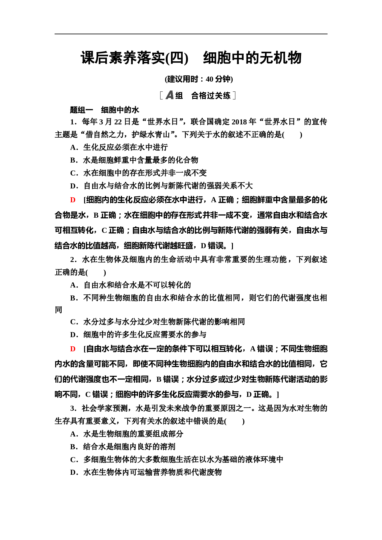 新教材人教版生物必修1课后作业：2.2　细胞中的无机物（含参考答案）.doc