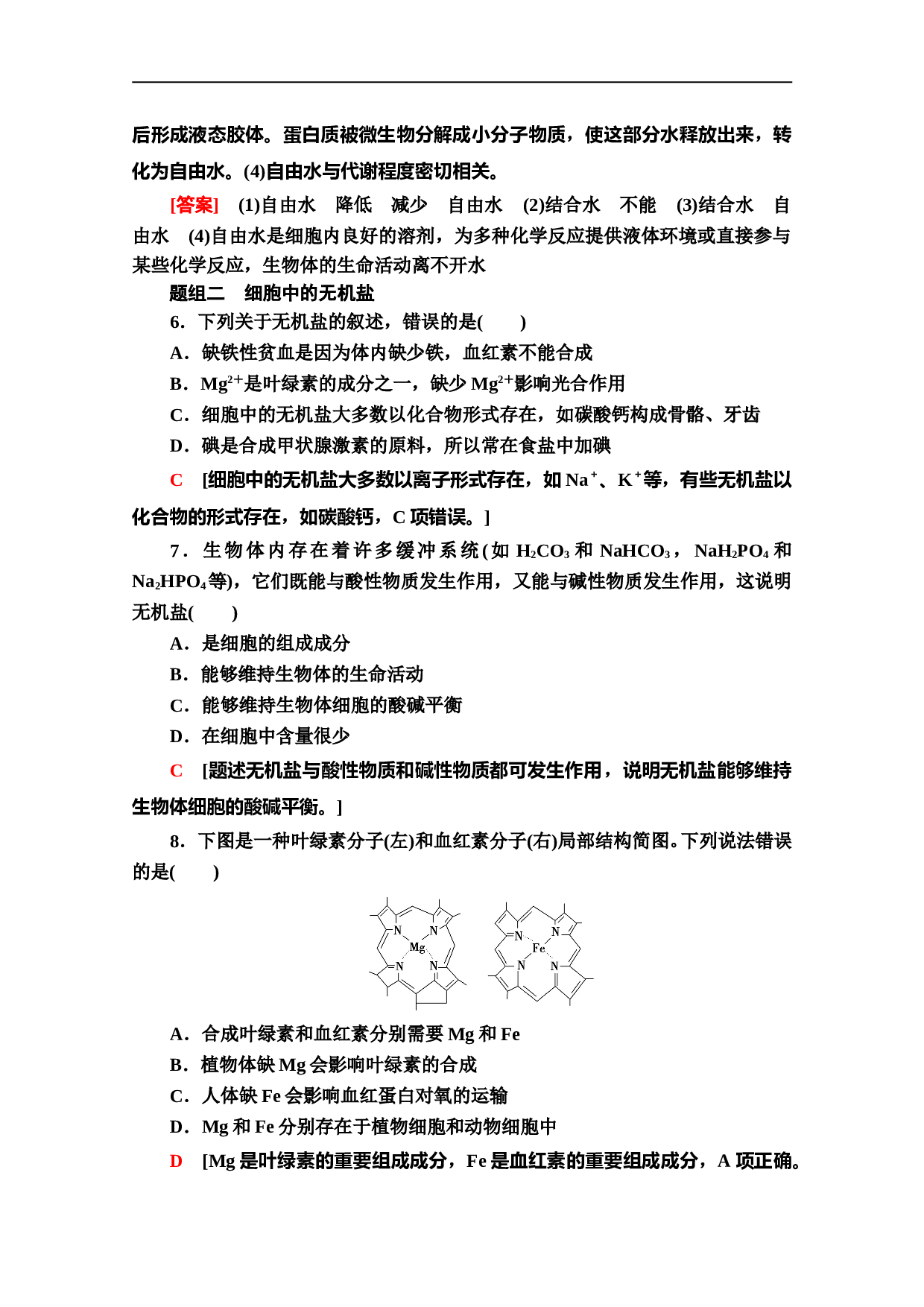 新教材人教版生物必修1课后作业：2.2　细胞中的无机物（含参考答案）.doc