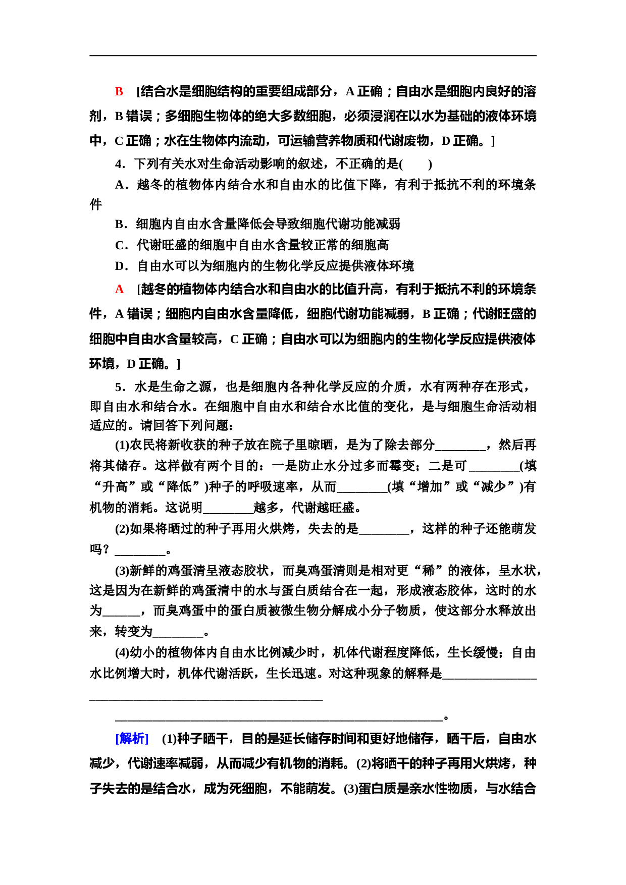 新教材人教版生物必修1课后作业：2.2　细胞中的无机物（含参考答案）.doc