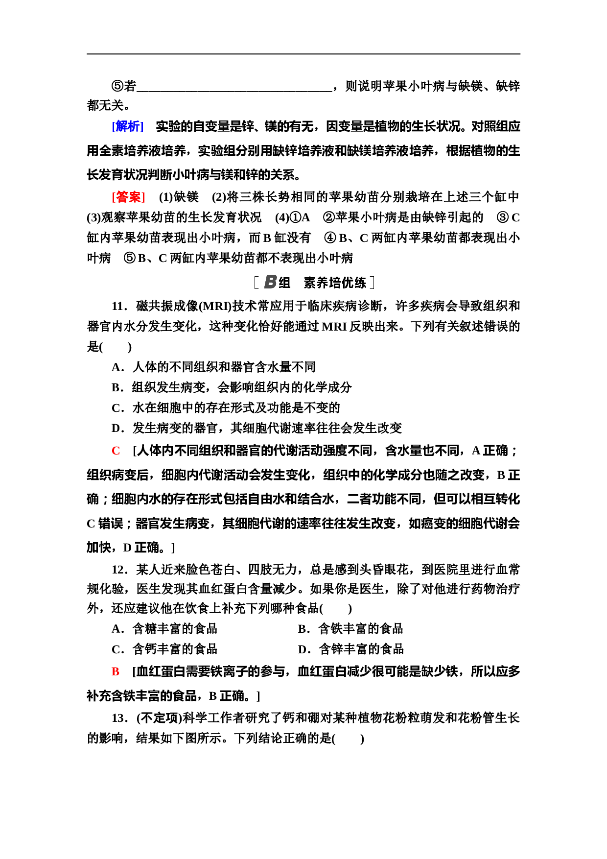 新教材人教版生物必修1课后作业：2.2　细胞中的无机物（含参考答案）.doc