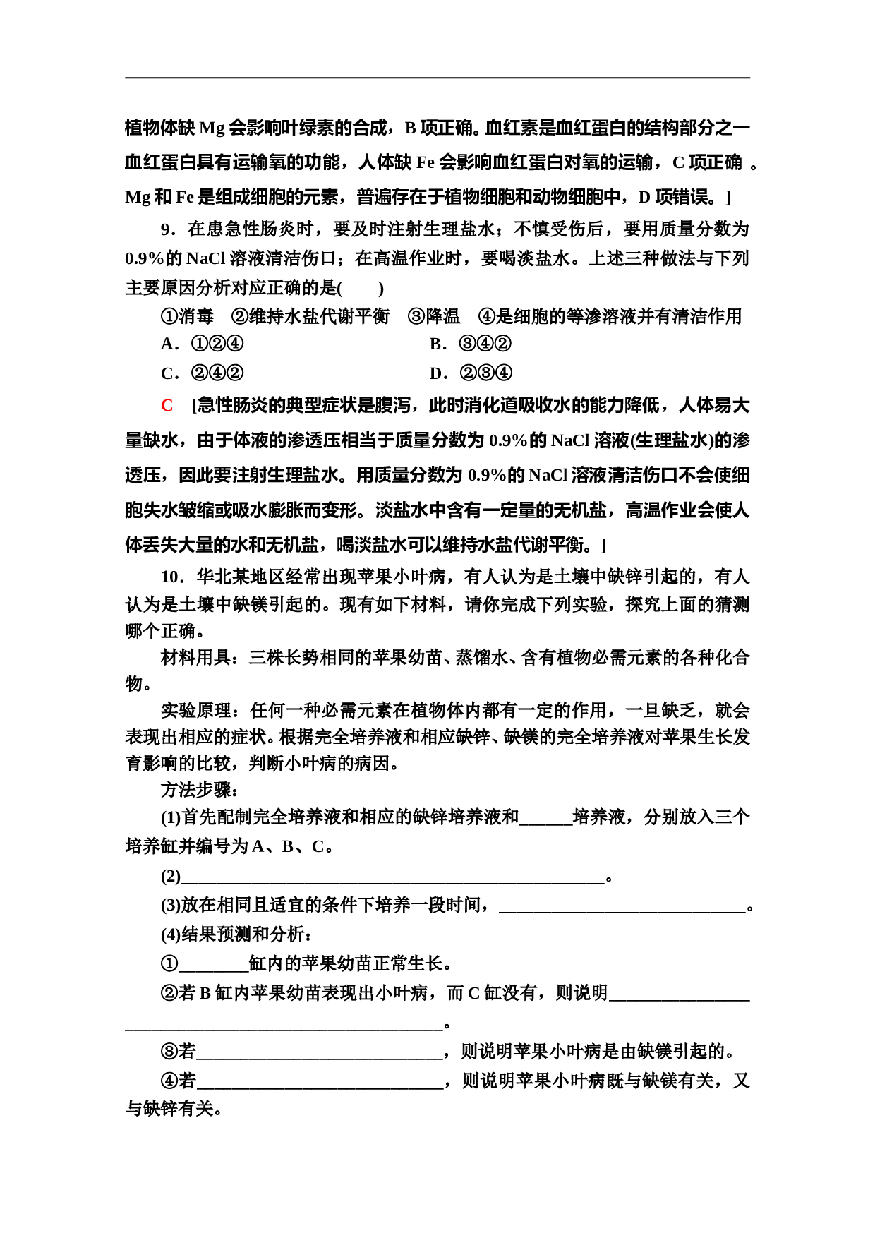 新教材人教版生物必修1课后作业：2.2　细胞中的无机物（含参考答案）.doc