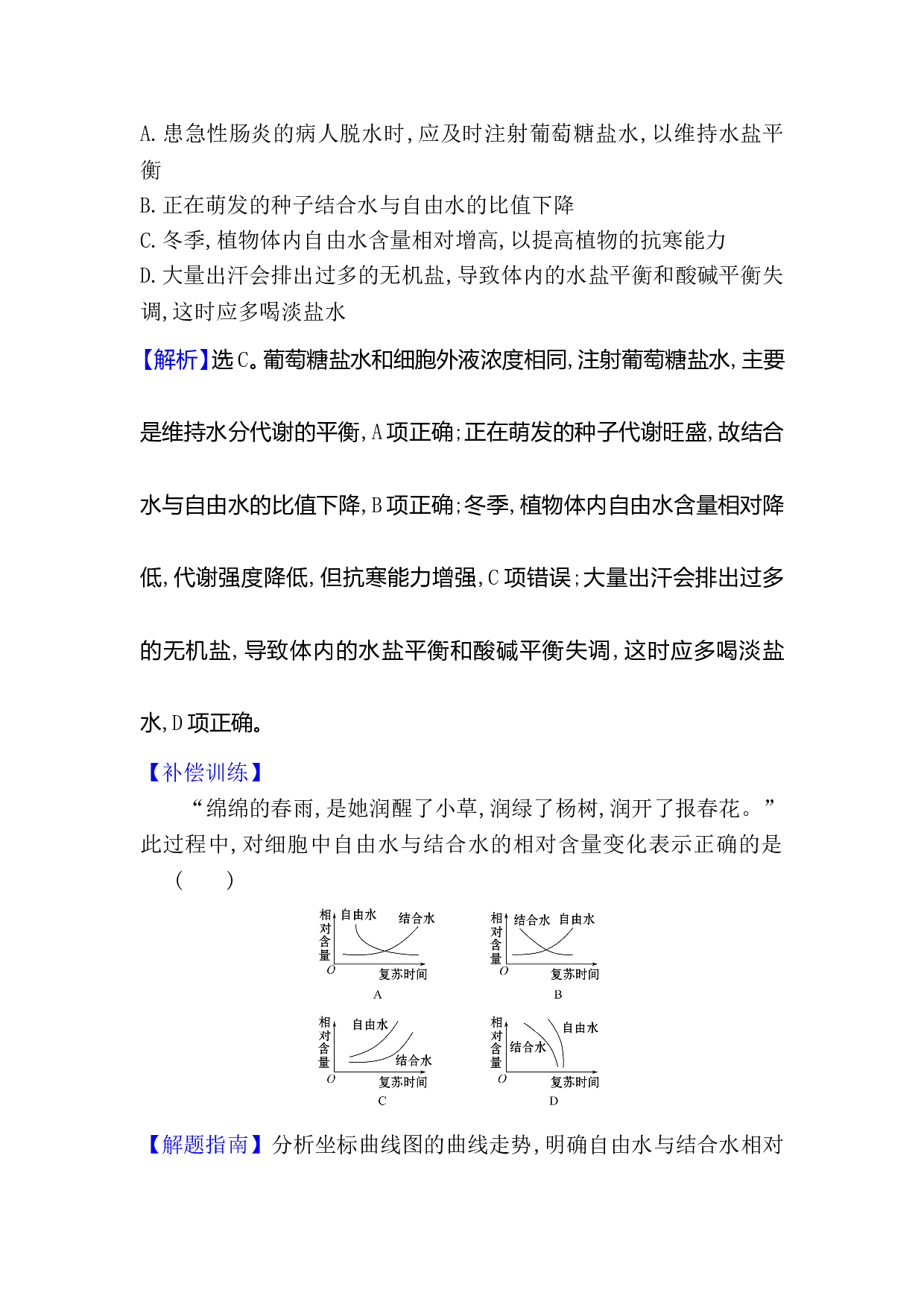 新教材人教版生物必修1检测：2.2 细胞中的无机物（含参考答案）.doc