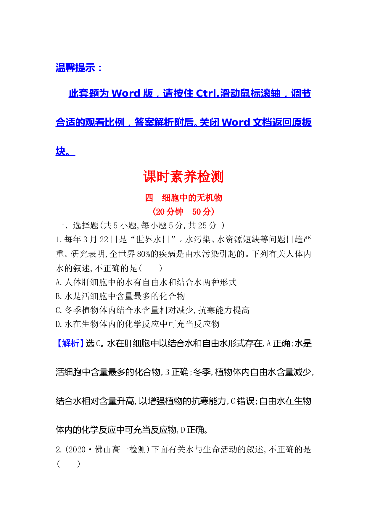 新教材人教版生物必修1检测：2.2 细胞中的无机物（含参考答案）.doc