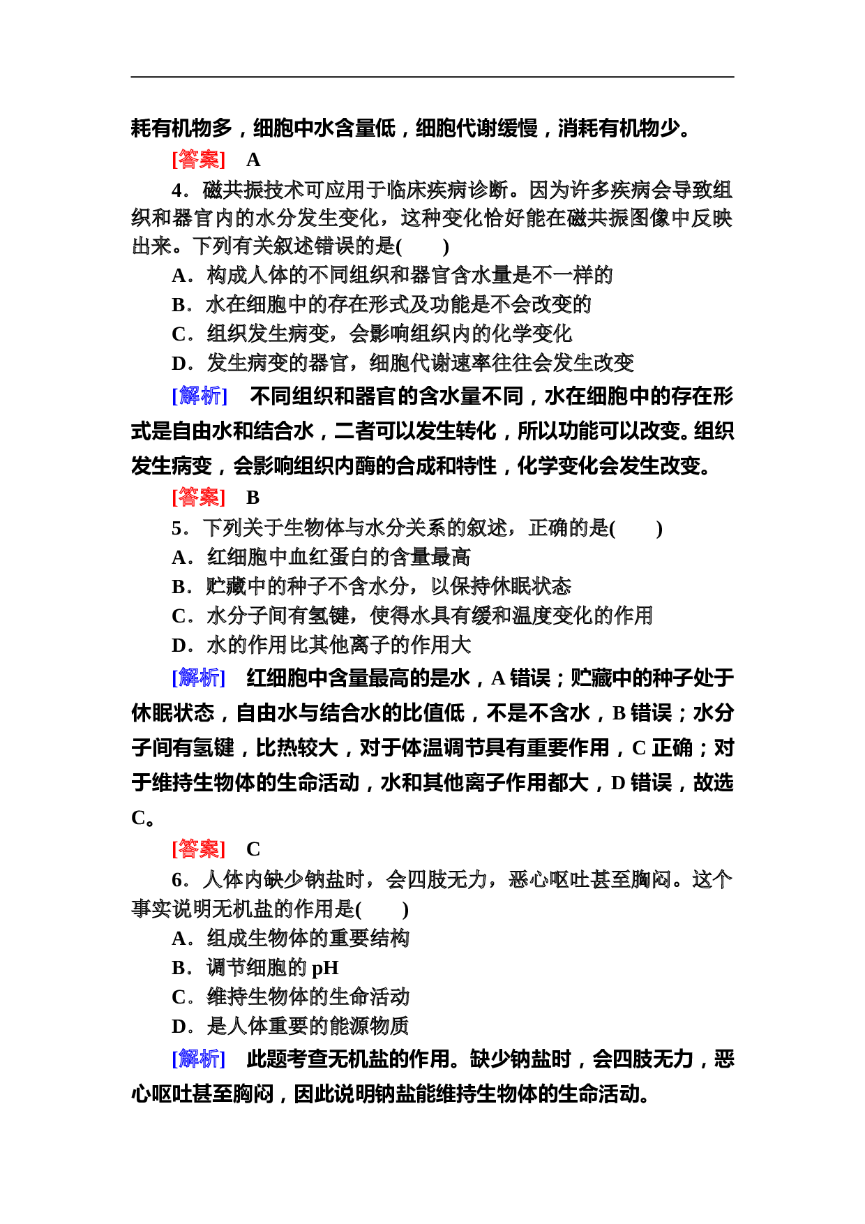 新教材课标版生物必修一课后作业4细胞中的无机物（含参考答案）.doc