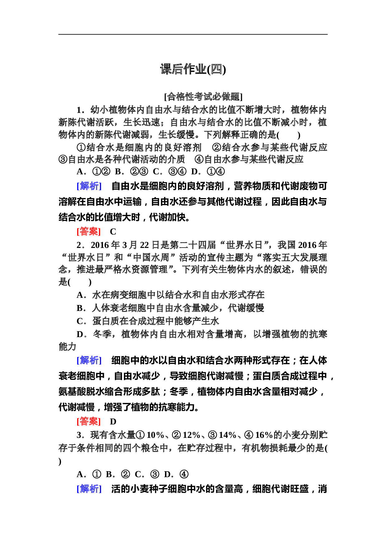 新教材课标版生物必修一课后作业4细胞中的无机物（含参考答案）.doc