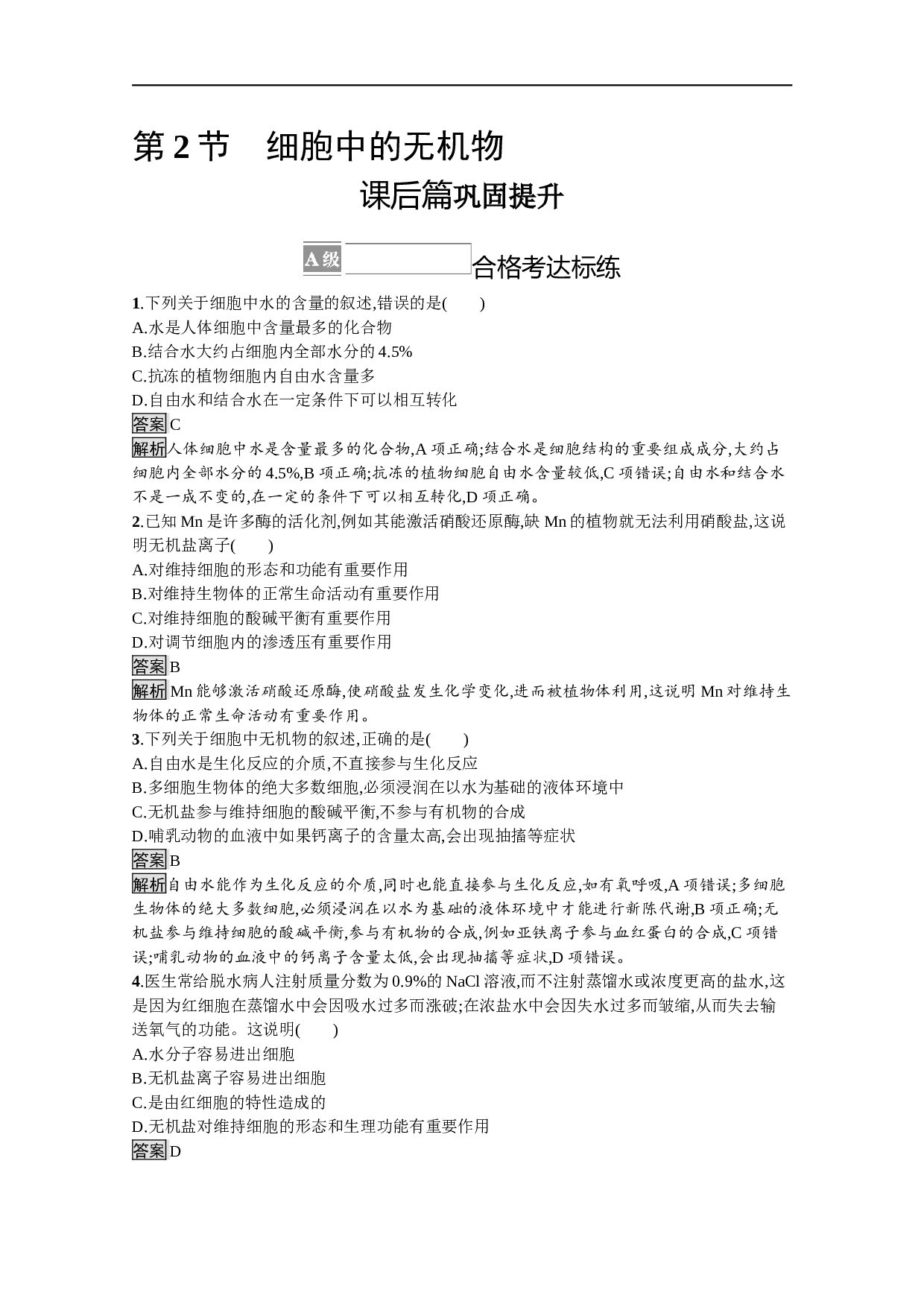 新教材高中生物人教版必修1训练：第2章第2节　细胞中的无机物（含参考答案）.docx