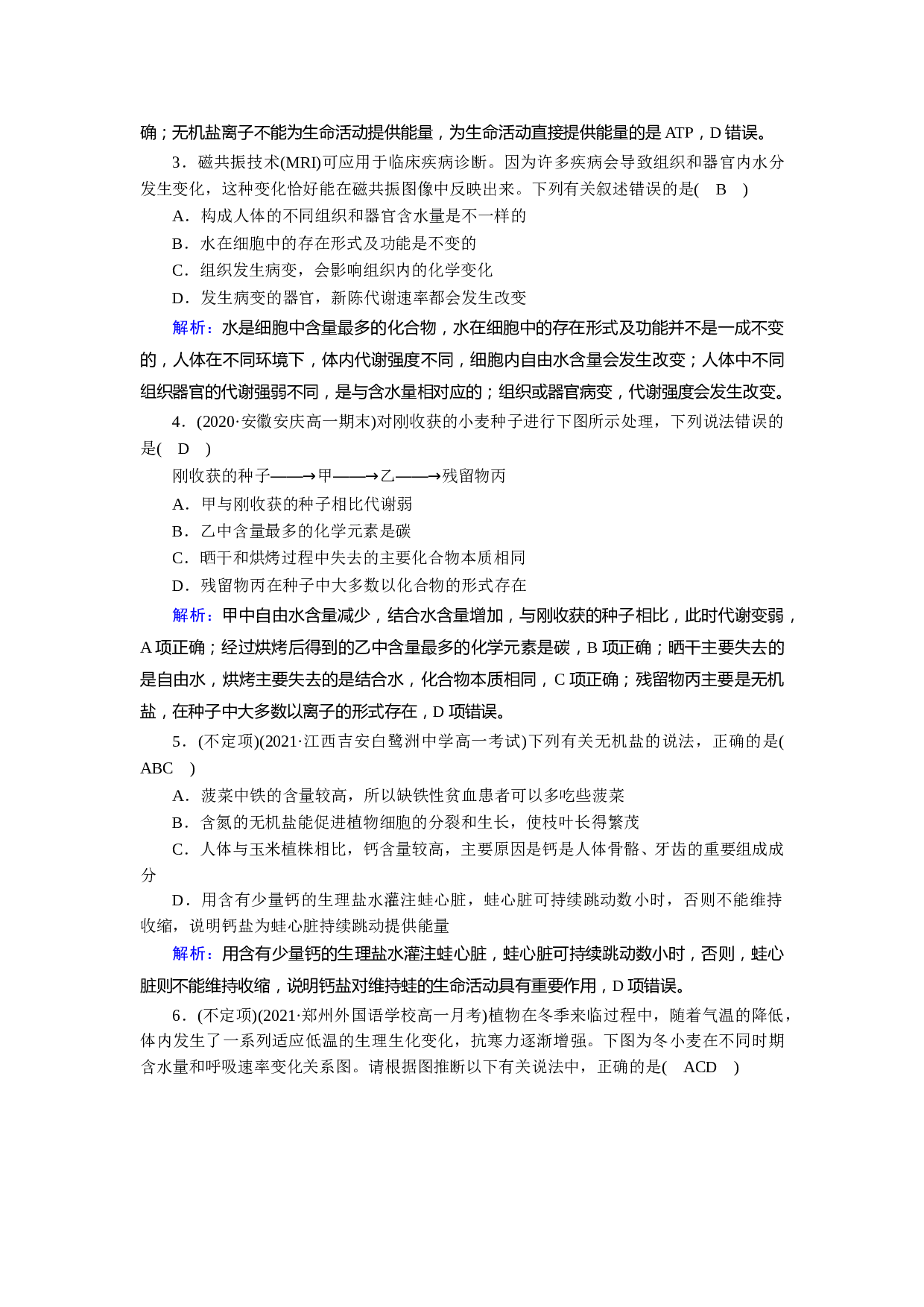 新教材高一生物人教版必修1作业：第2章 第2节 细胞中的无机物（含参考答案）.doc