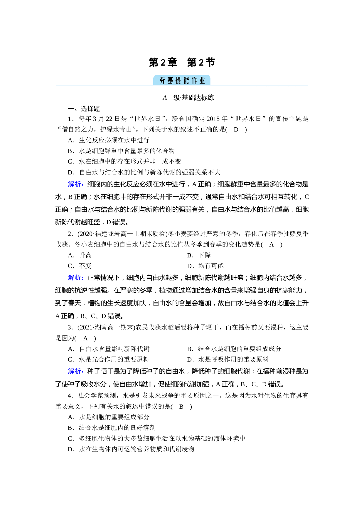 新教材高一生物人教版必修1作业：第2章 第2节 细胞中的无机物（含参考答案）.doc