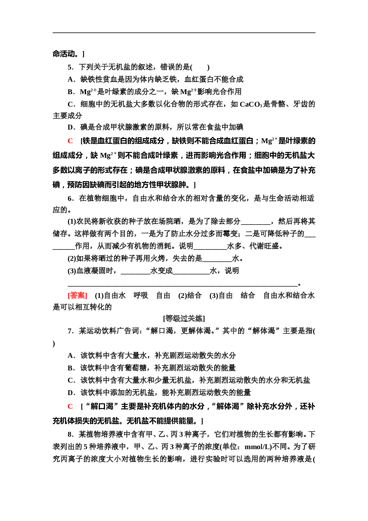 同步新教材人教生物必修一新突破课时分层作业4　细胞中的无机物（含参考答案）.doc